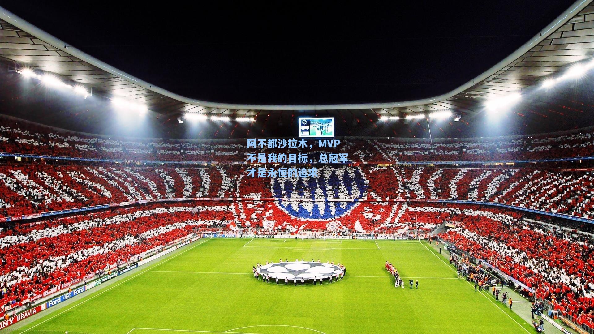 阿不都沙拉木，MVP不是我的目标，总冠军才是永恒的追求