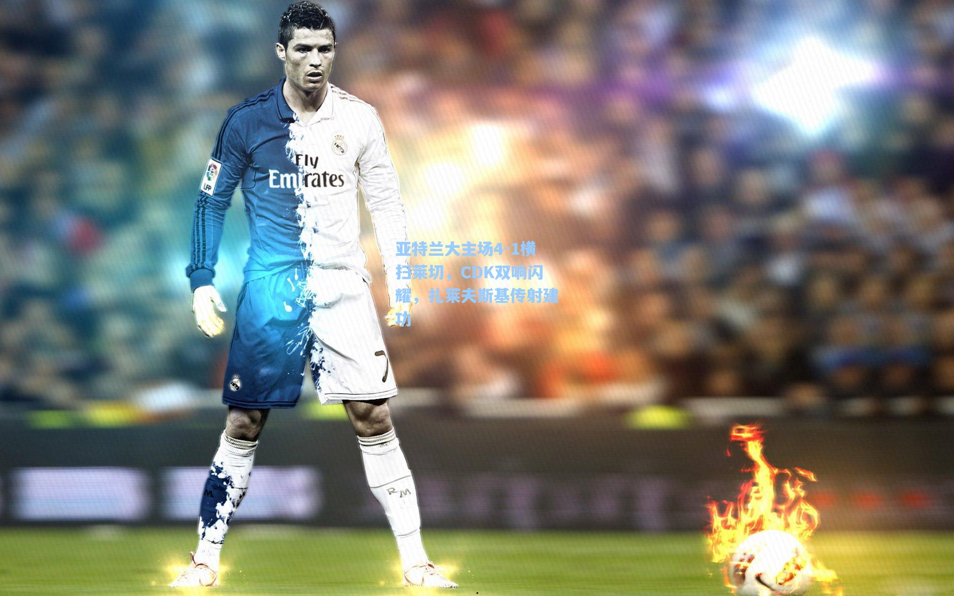 亚特兰大主场4-1横扫莱切，CDK双响闪耀，扎莱夫斯基传射建功