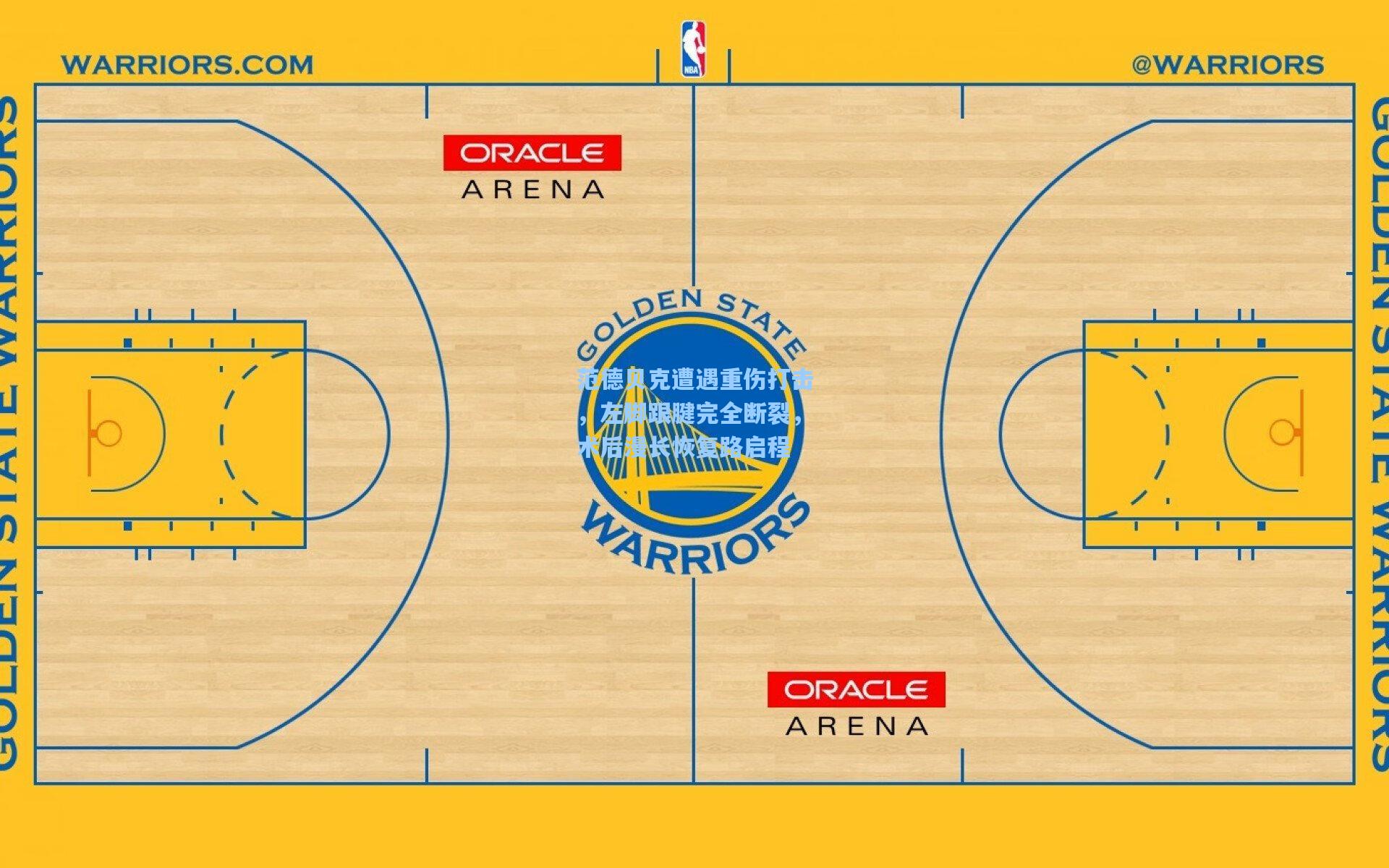 范德贝克遭遇重伤打击，左脚跟腱完全断裂，术后漫长恢复路启程