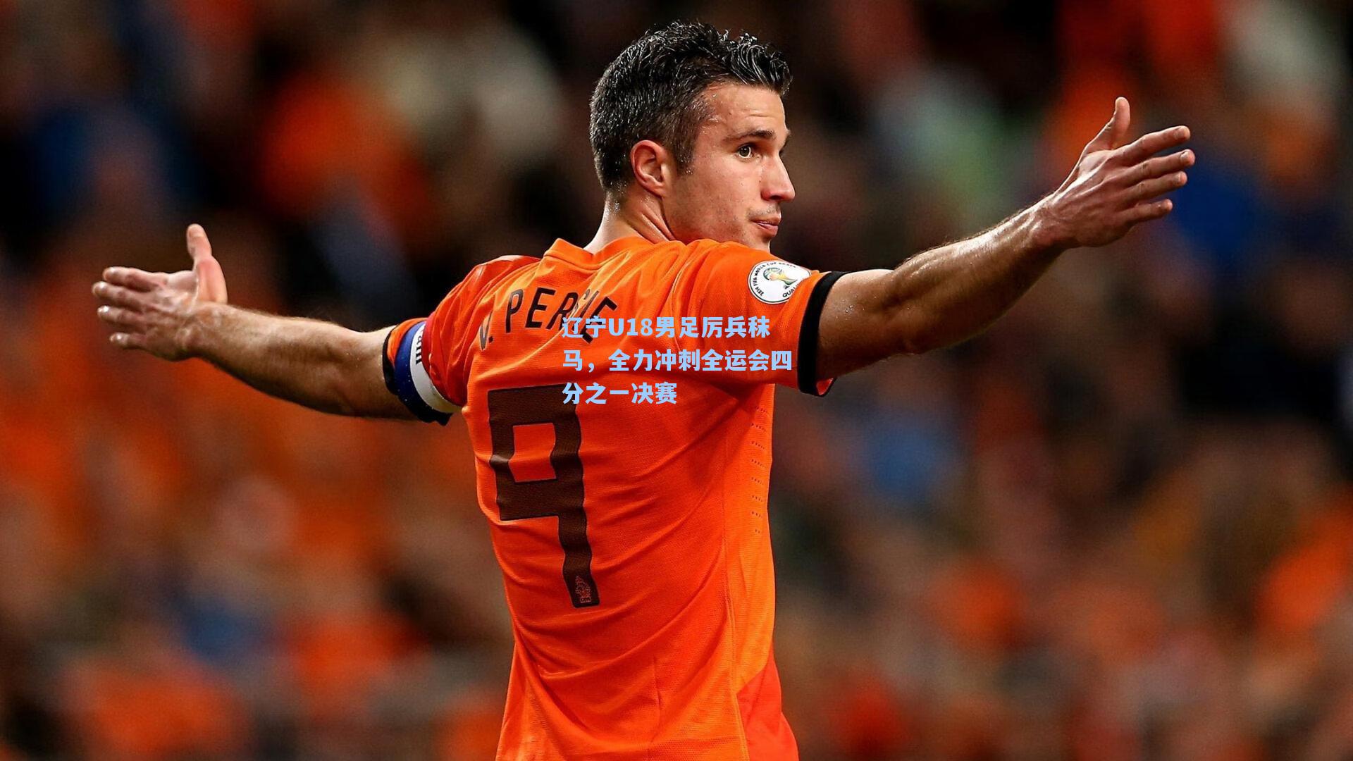 辽宁U18男足厉兵秣马，全力冲刺全运会四分之一决赛