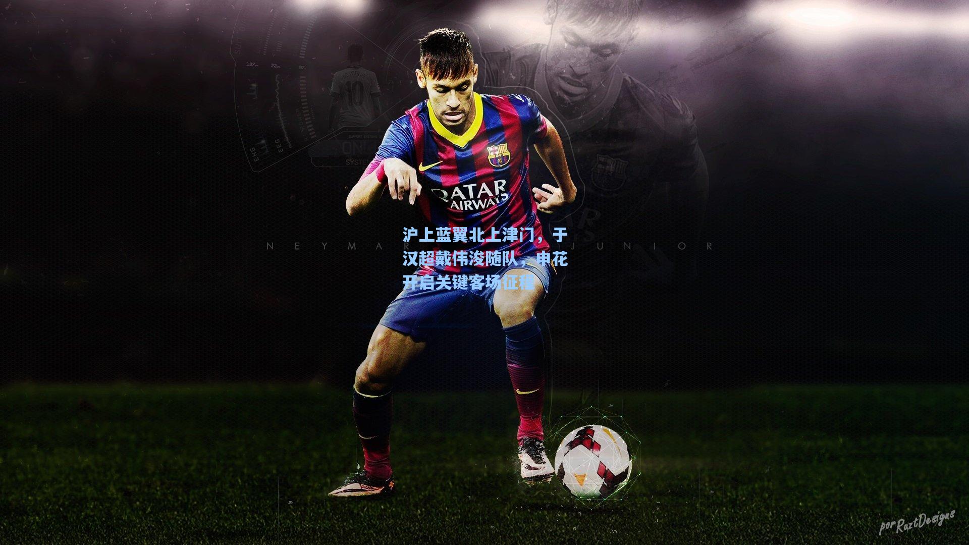 沪上蓝翼北上津门，于汉超戴伟浚随队，申花开启关键客场征程