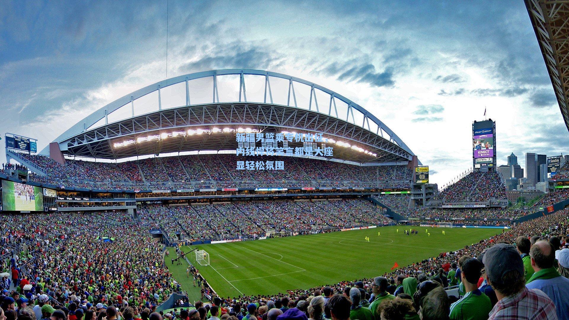 新疆男篮乘专机出征，内线悍将笑言都是大座显轻松氛围