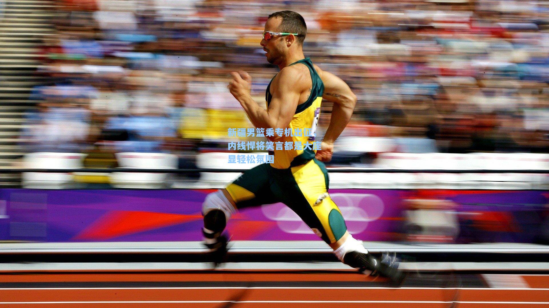 新疆男篮乘专机出征，内线悍将笑言都是大座显轻松氛围