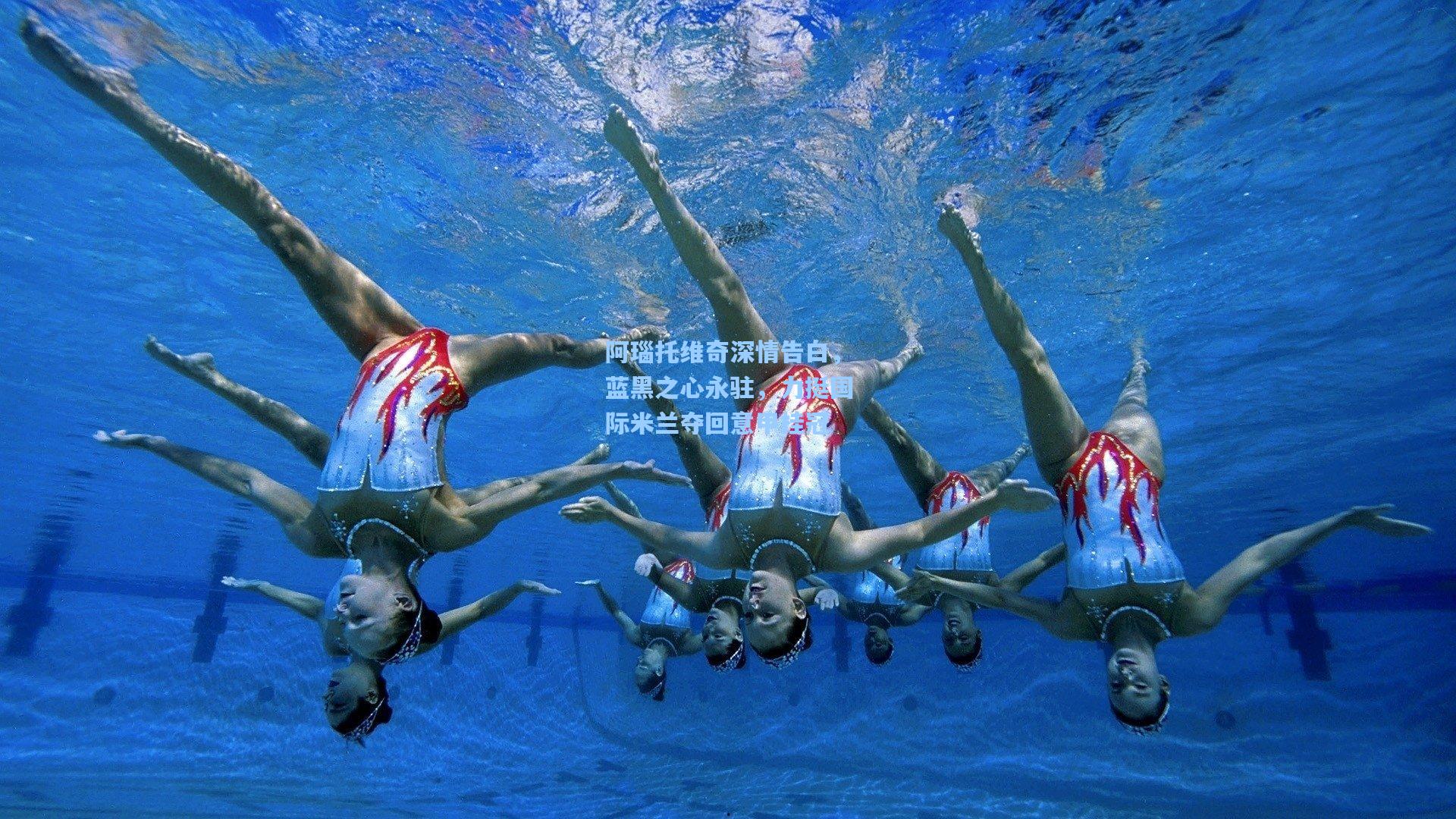 阿瑙托维奇深情告白，蓝黑之心永驻，力挺国际米兰夺回意甲桂冠