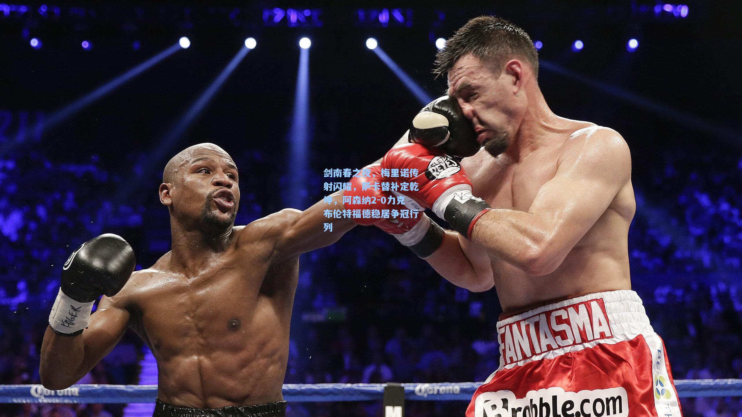 剑南春之夜，梅里诺传射闪耀，萨卡替补定乾坤，阿森纳2-0力克布伦特福德稳居争冠行列