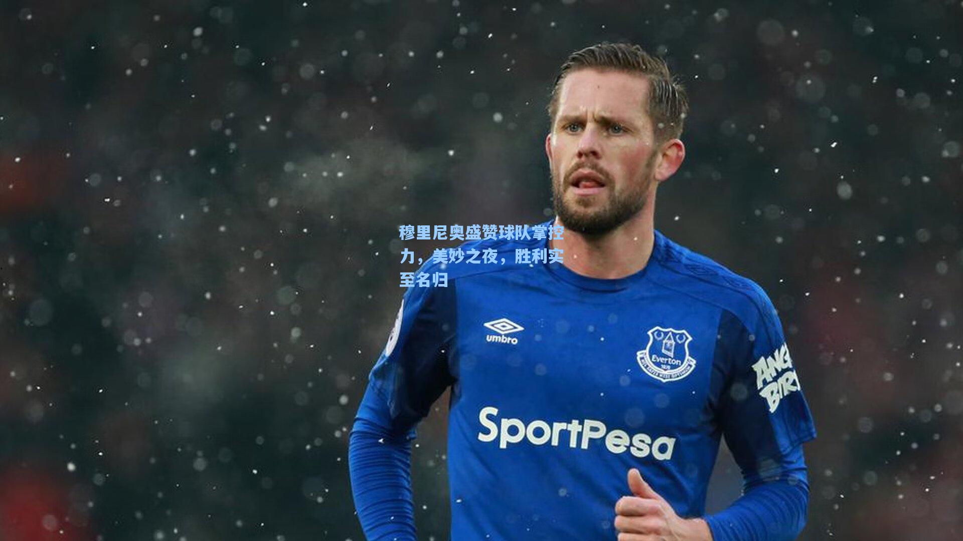 穆里尼奥盛赞球队掌控力，美妙之夜，胜利实至名归