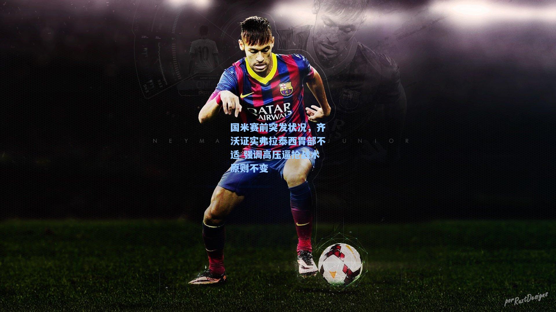 国米赛前突发状况，齐沃证实弗拉泰西胃部不适 强调高压逼抢战术原则不变