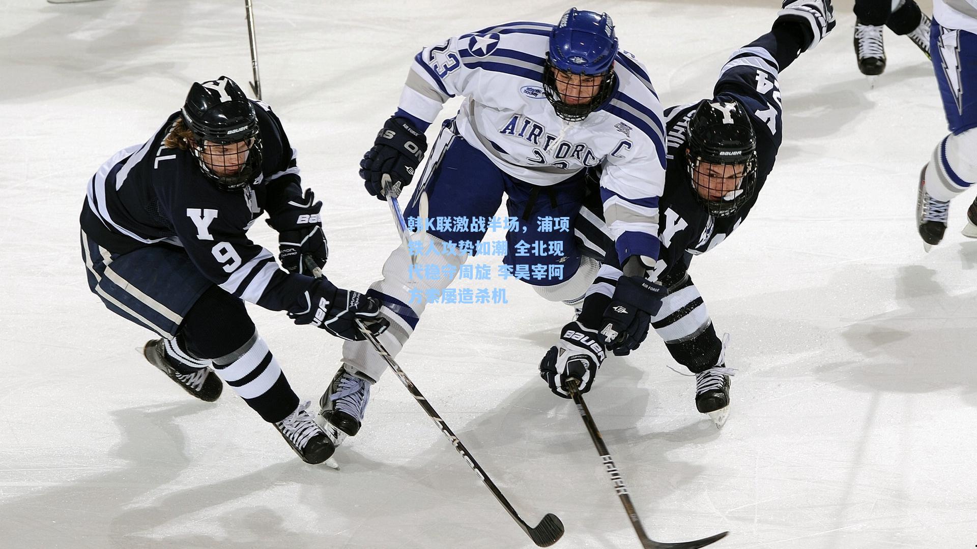 韩K联激战半场，浦项铁人攻势如潮 全北现代稳守周旋 李昊宰阿方索屡造杀机