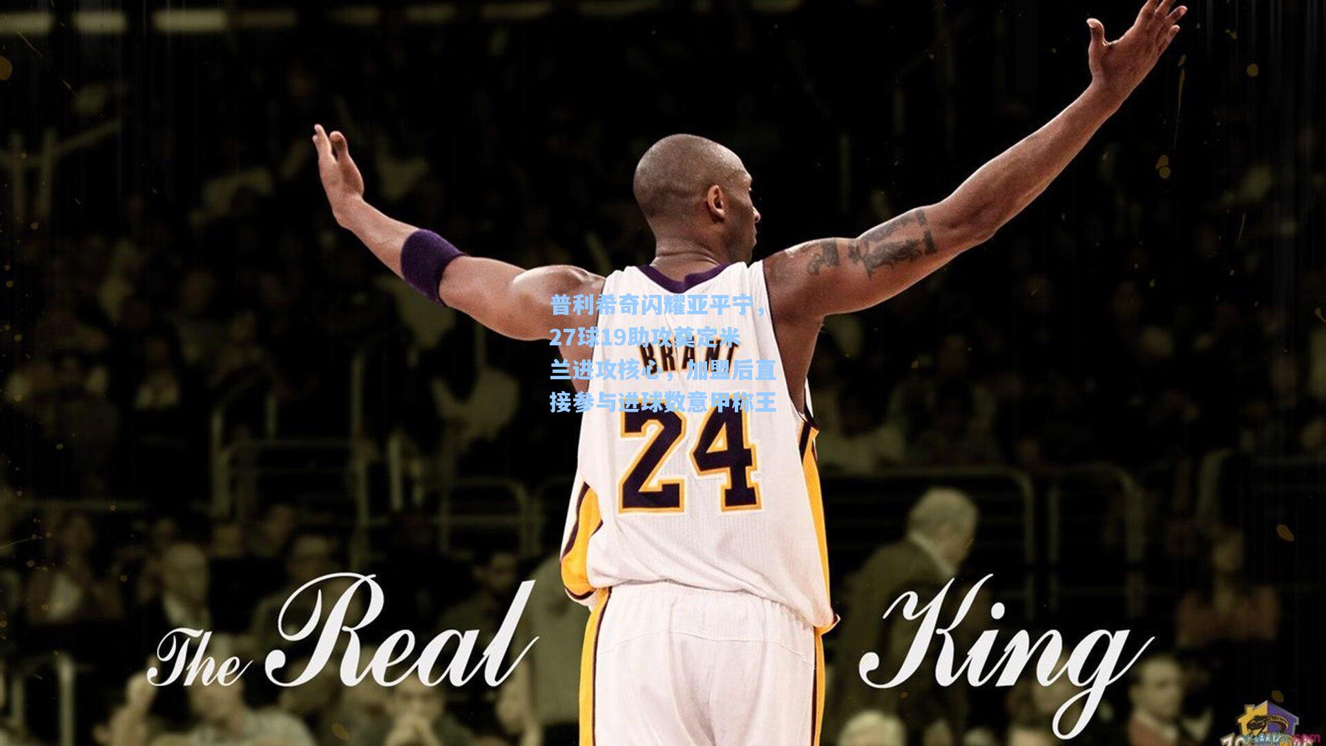 普利希奇闪耀亚平宁，27球19助攻奠定米兰进攻核心，加盟后直接参与进球数意甲称王