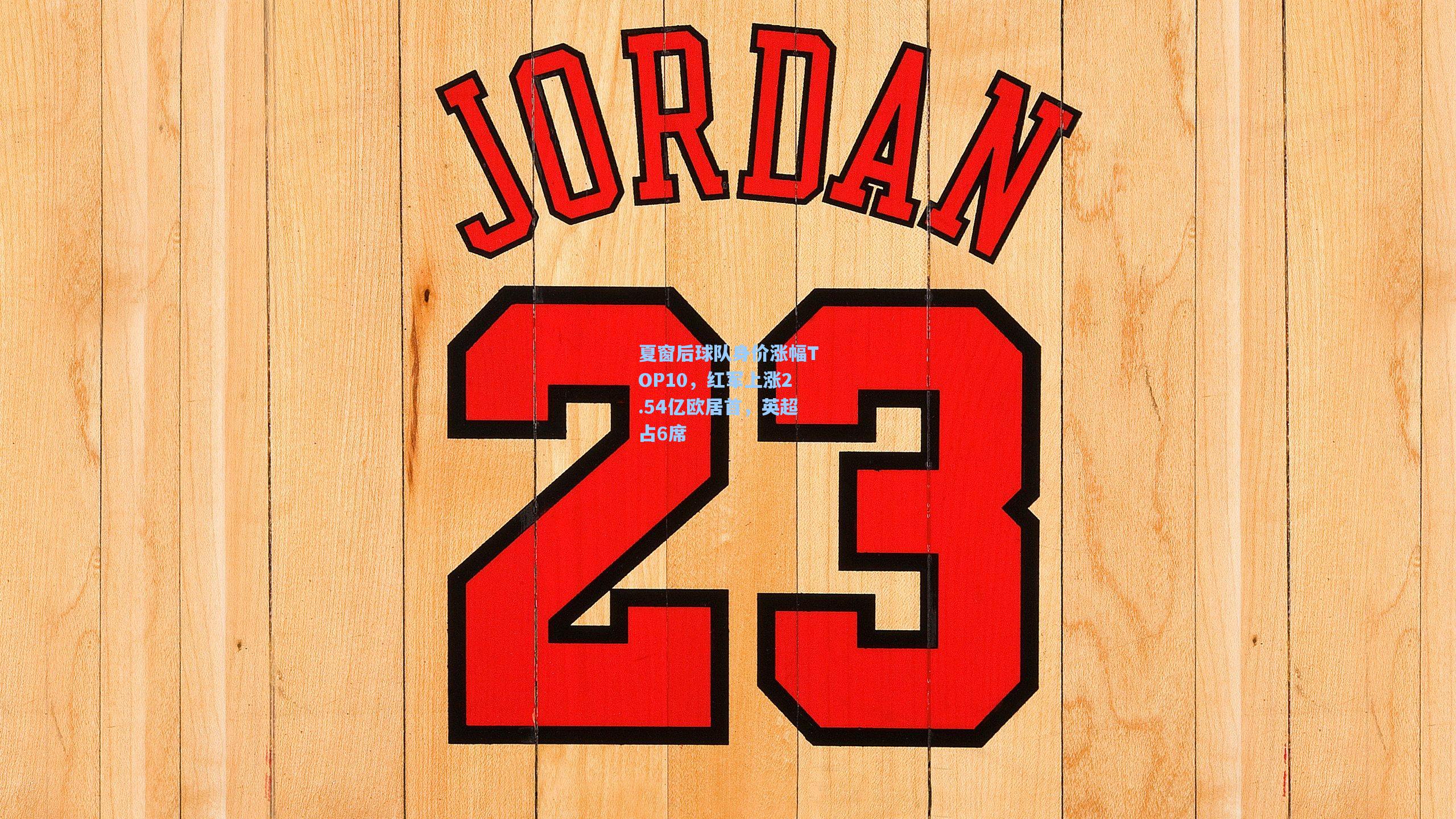 夏窗后球队身价涨幅TOP10，红军上涨2.54亿欧居首，英超占6席