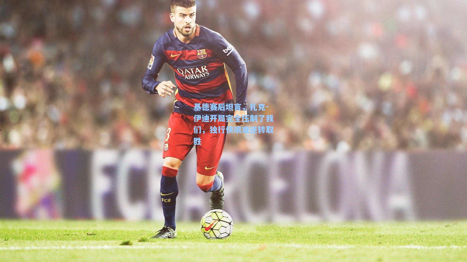 基德赛后坦言，扎克-伊迪开局完全压制了我们，独行侠艰难逆转取胜