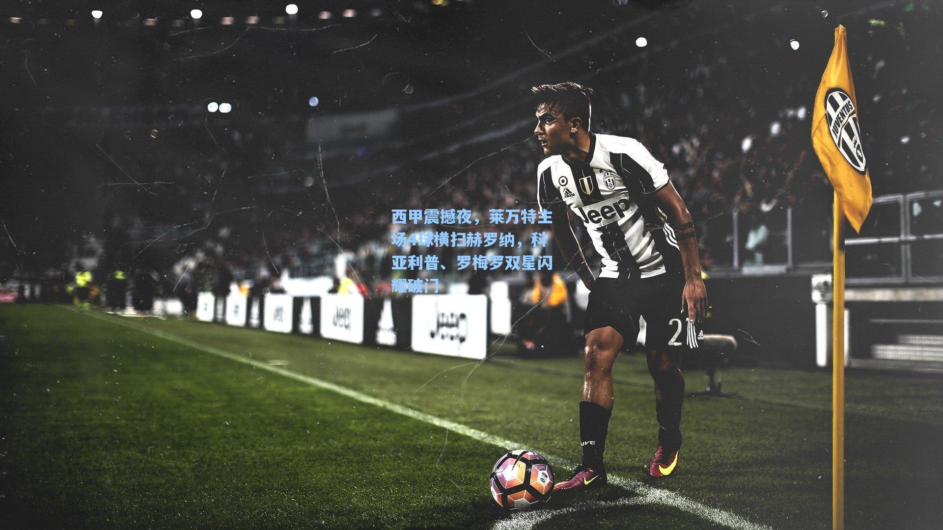 西甲震撼夜，莱万特主场4球横扫赫罗纳，科亚利普、罗梅罗双星闪耀破门