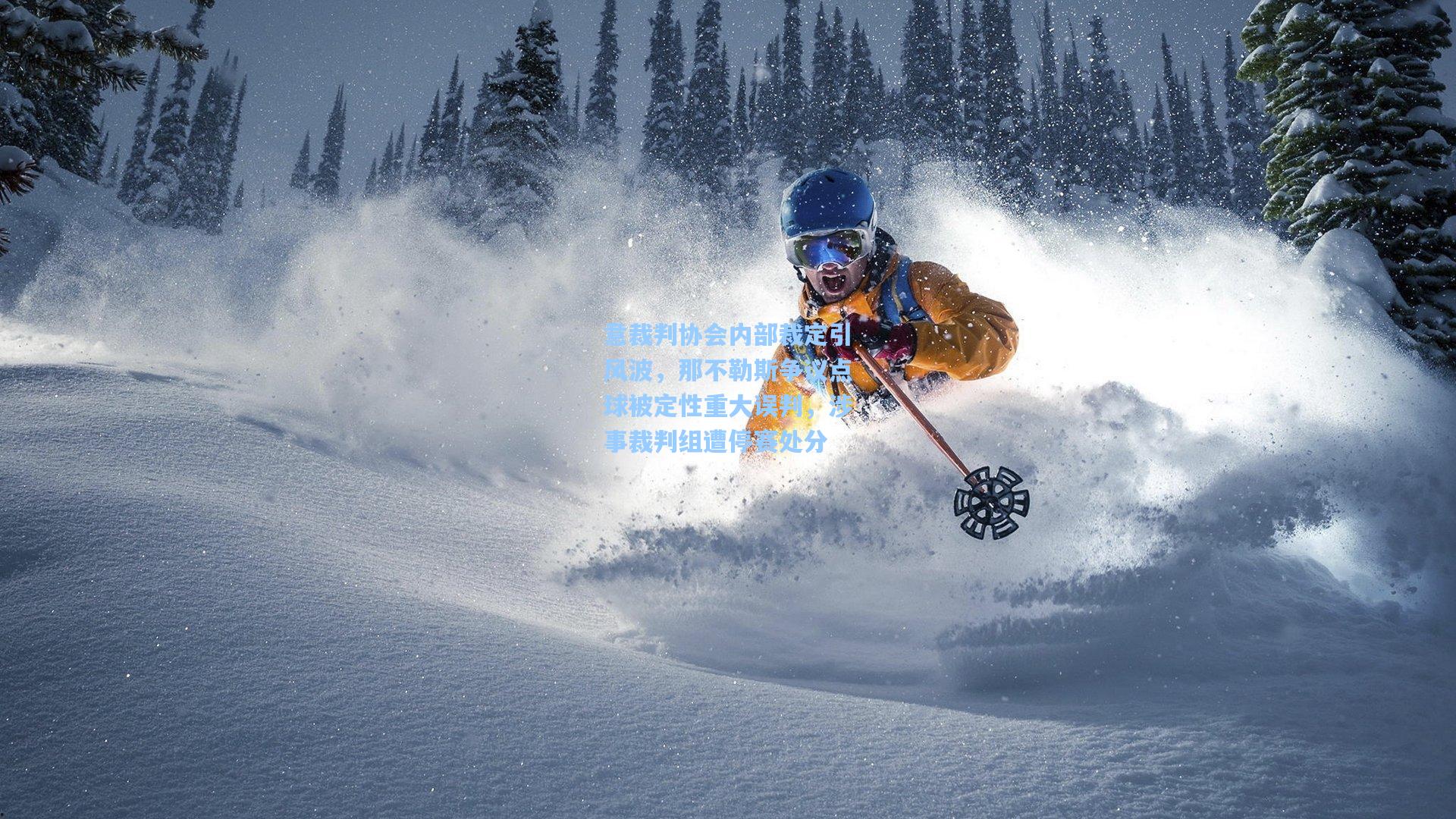 意裁判协会内部裁定引风波，那不勒斯争议点球被定性重大误判，涉事裁判组遭停赛处分