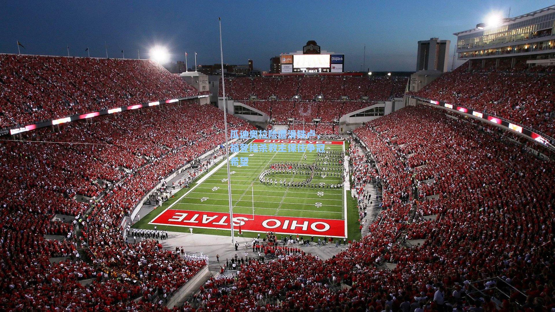 瓜迪奥拉险遭滑铁卢，福登绝杀救主保住争冠希望