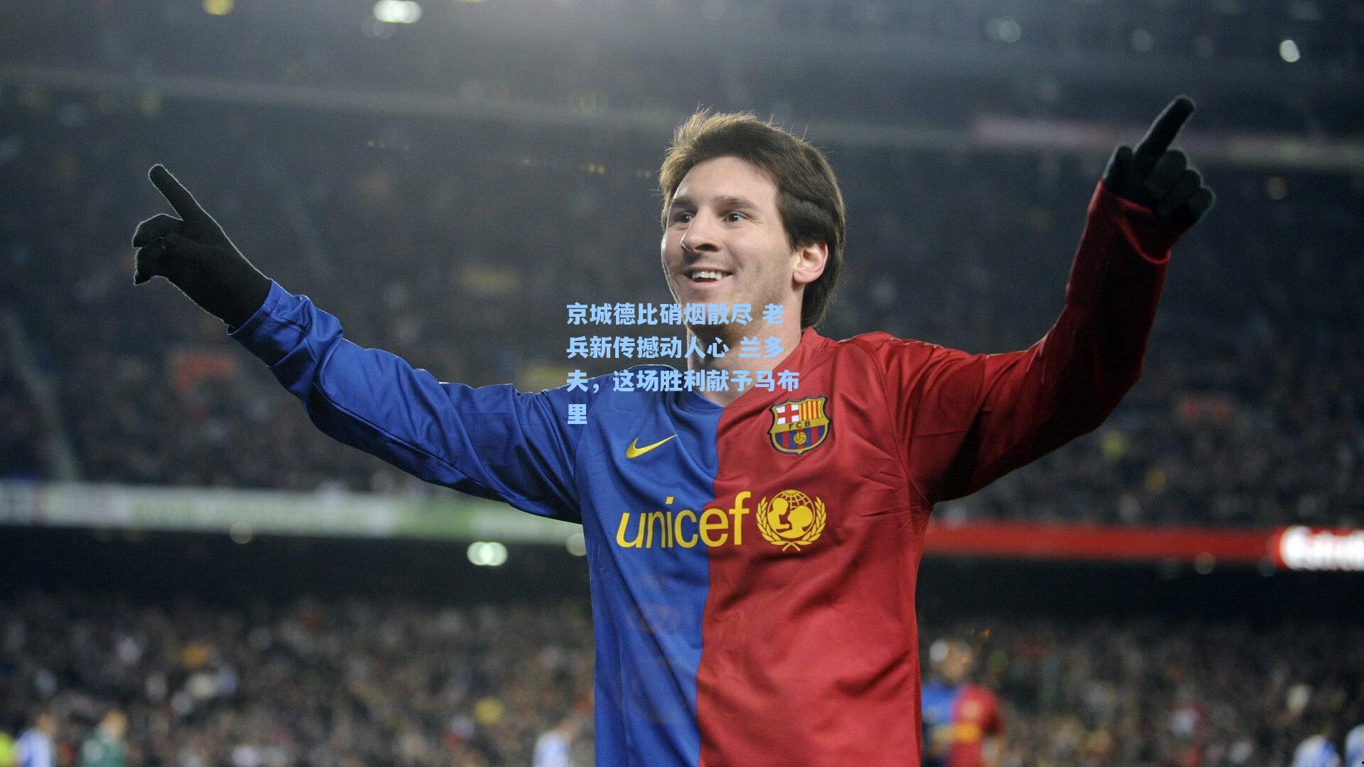 京城德比硝烟散尽 老兵新传撼动人心 兰多夫，这场胜利献予马布里