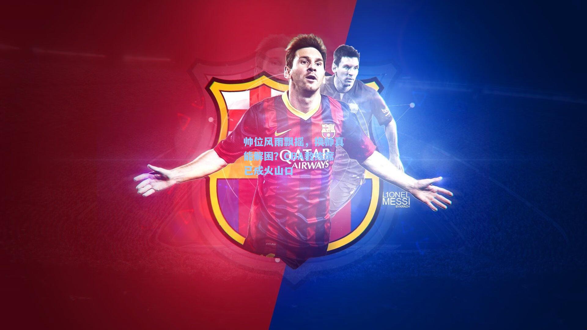 帅位风雨飘摇，换帅真能解困？CBA教练席已成火山口