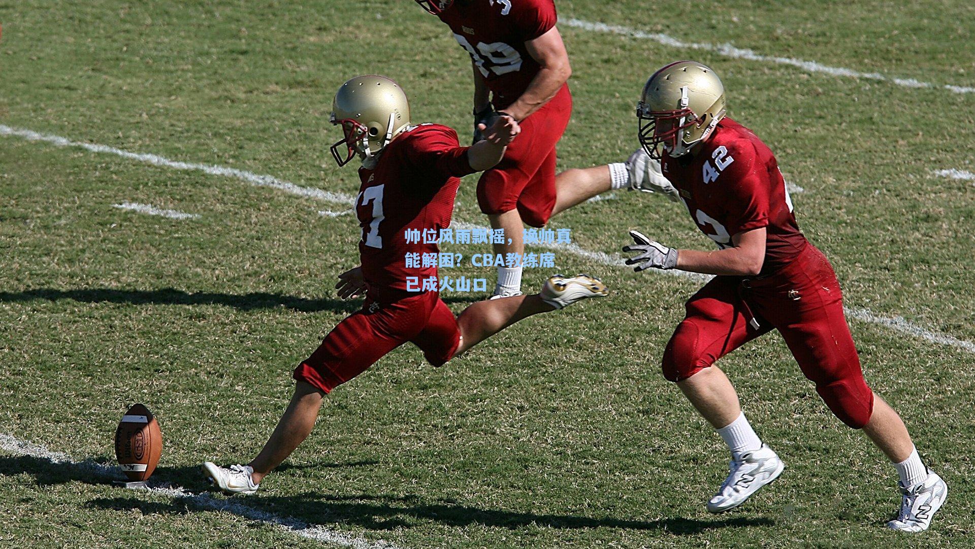 帅位风雨飘摇，换帅真能解困？CBA教练席已成火山口