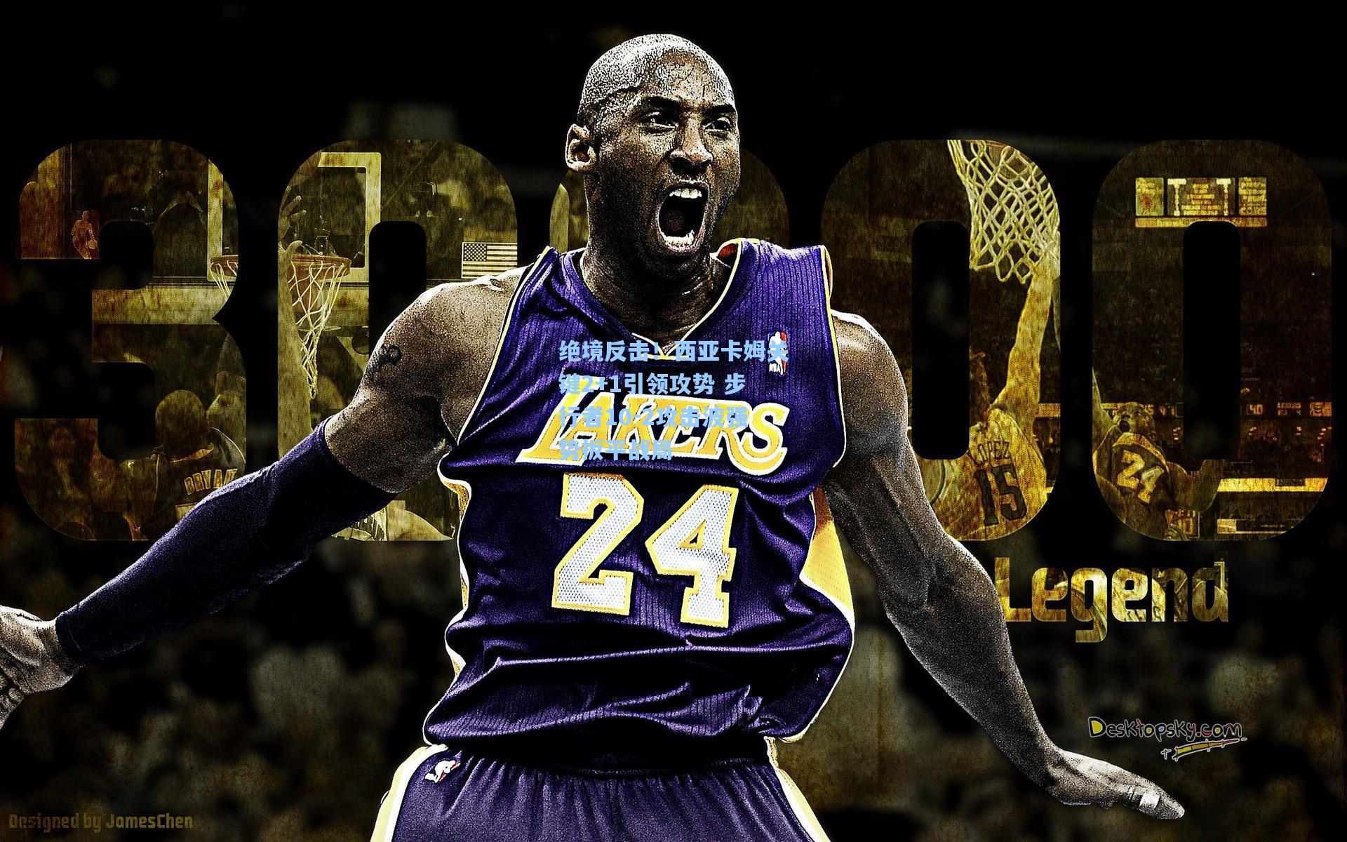 绝境反击！西亚卡姆关键2+1引领攻势 步行者10-2攻击波强势扳平战局