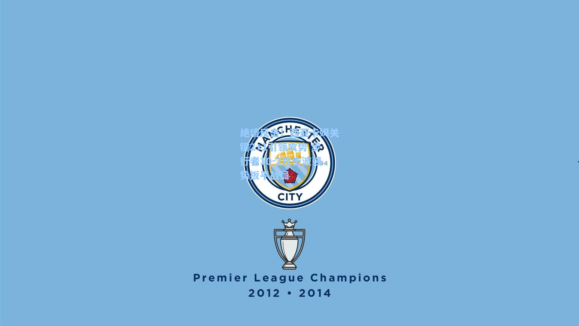 绝境反击！西亚卡姆关键2+1引领攻势 步行者10-2攻击波强势扳平战局