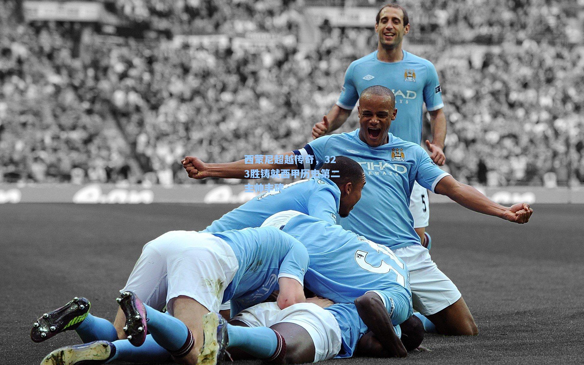 西蒙尼超越传奇，323胜铸就西甲历史第二主帅丰碑