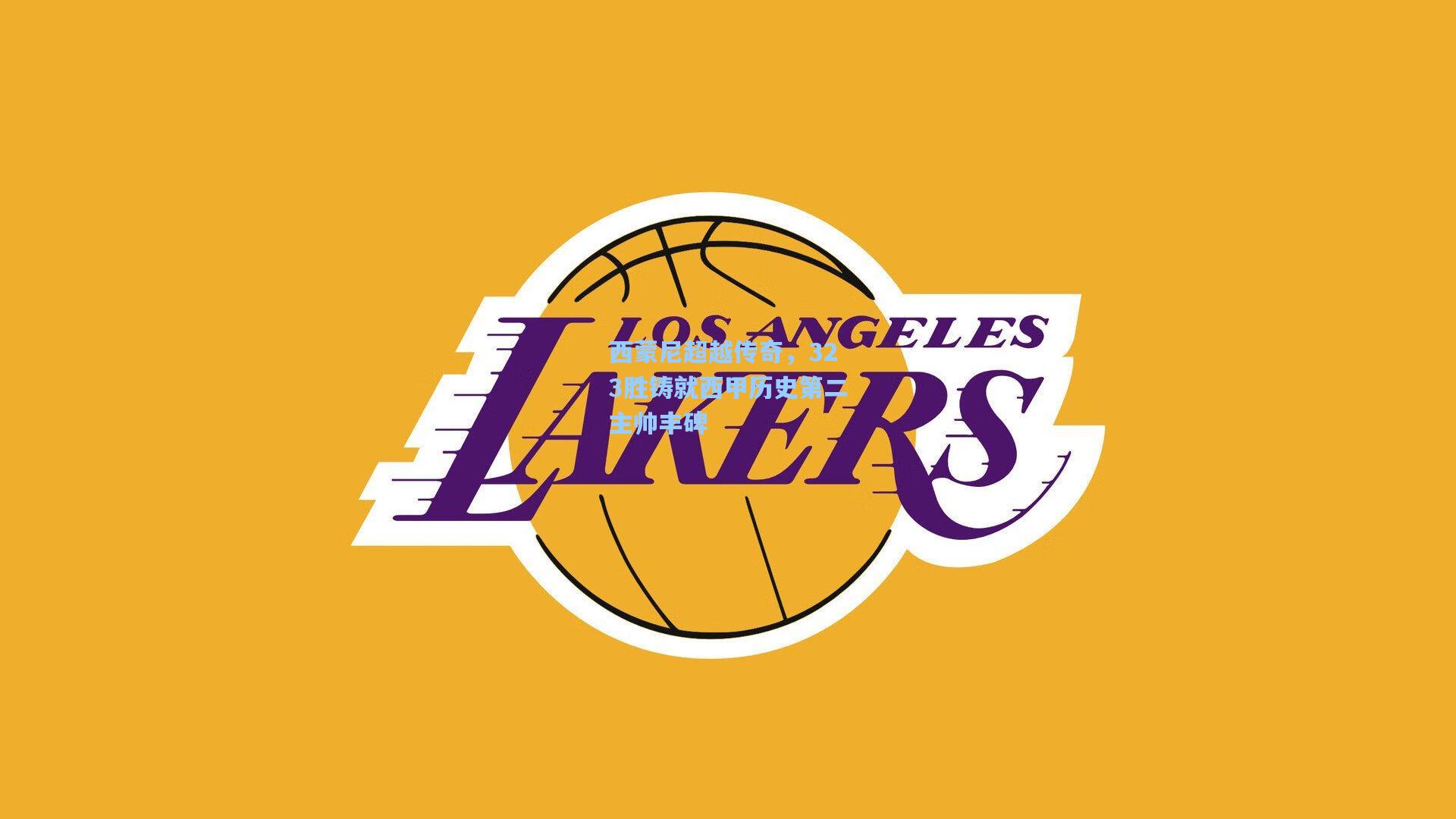 西蒙尼超越传奇，323胜铸就西甲历史第二主帅丰碑