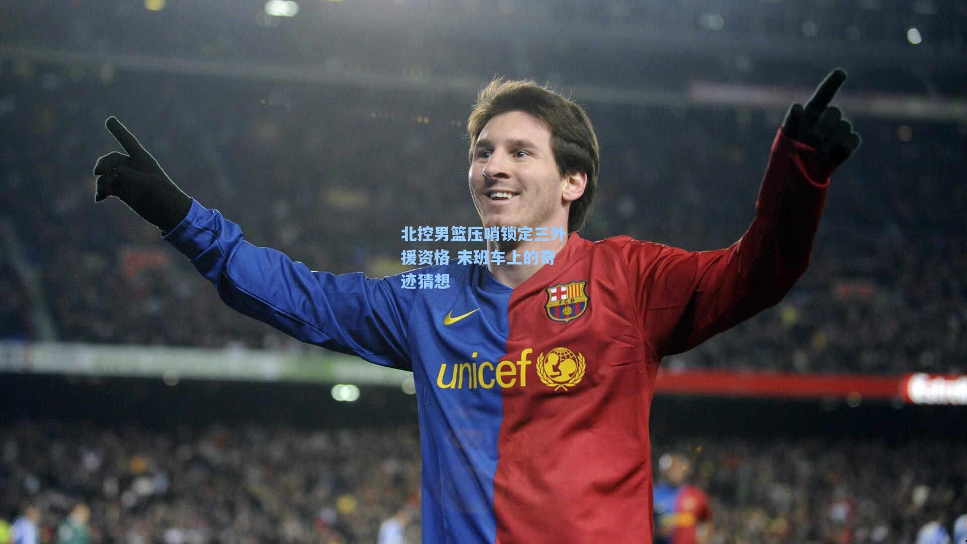 北控男篮压哨锁定三外援资格 末班车上的奇迹猜想