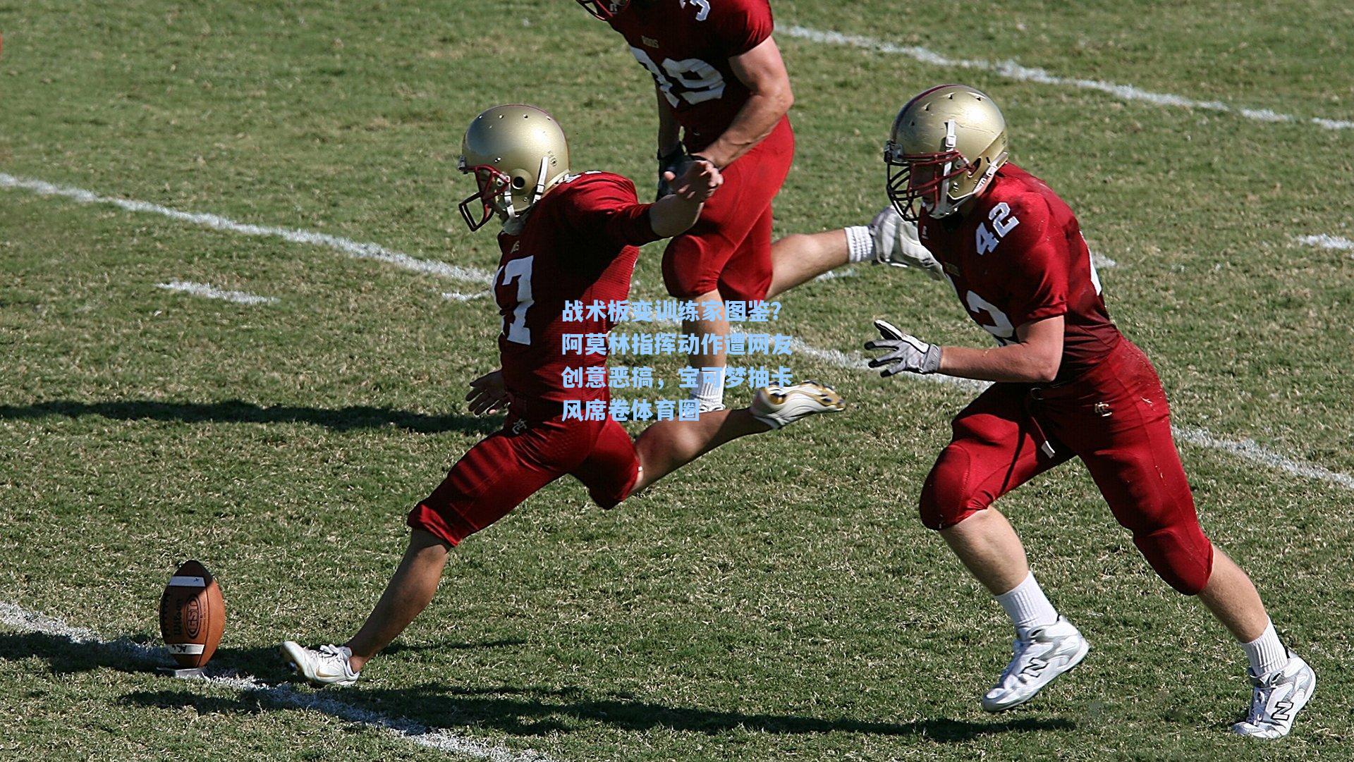 战术板变训练家图鉴？阿莫林指挥动作遭网友创意恶搞，宝可梦抽卡风席卷体育圈