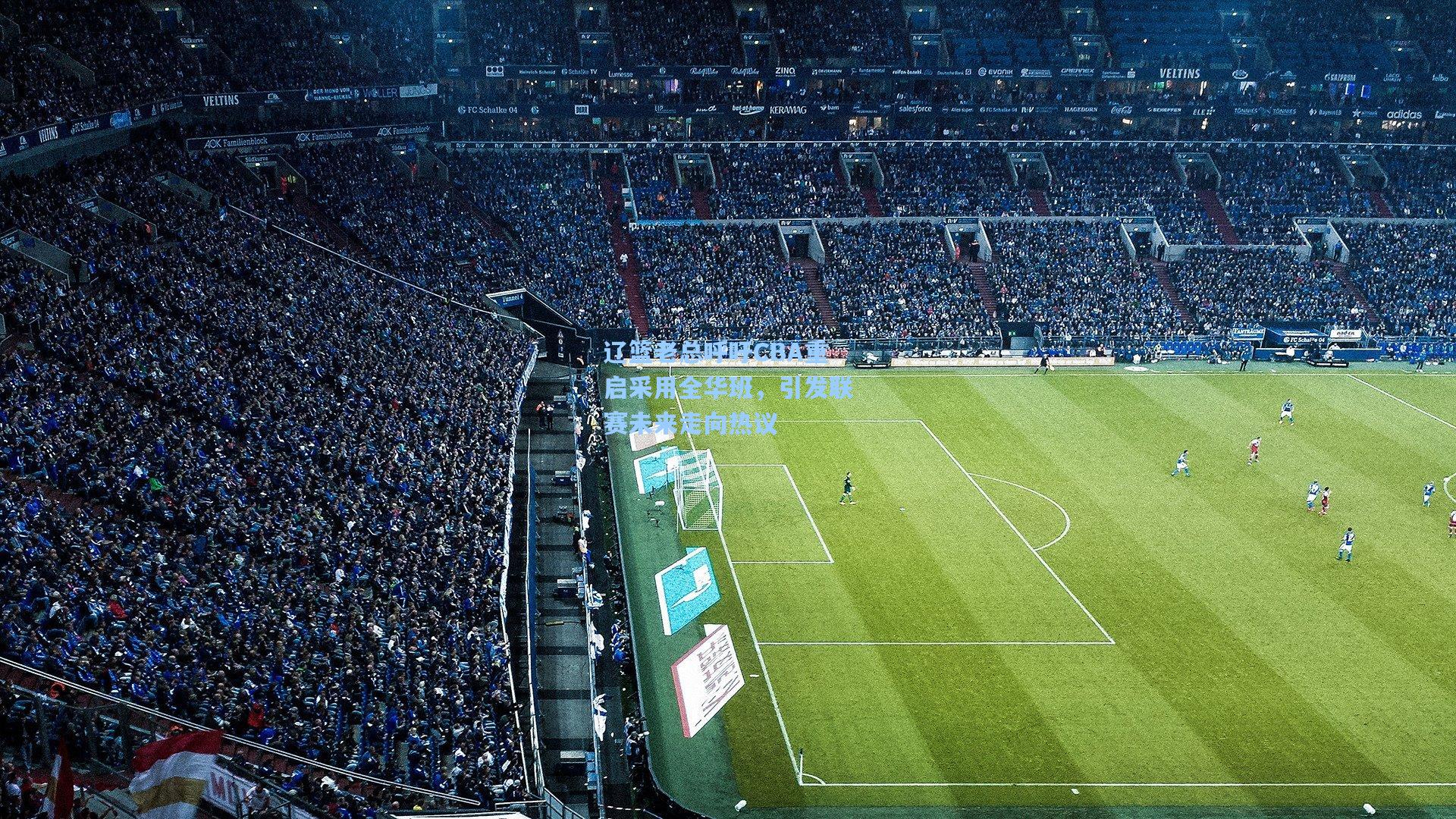 辽篮老总呼吁CBA重启采用全华班，引发联赛未来走向热议