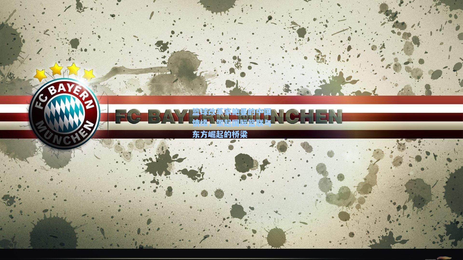 篮球改革家鲍曼的中国情缘，架起国际篮联与东方崛起的桥梁