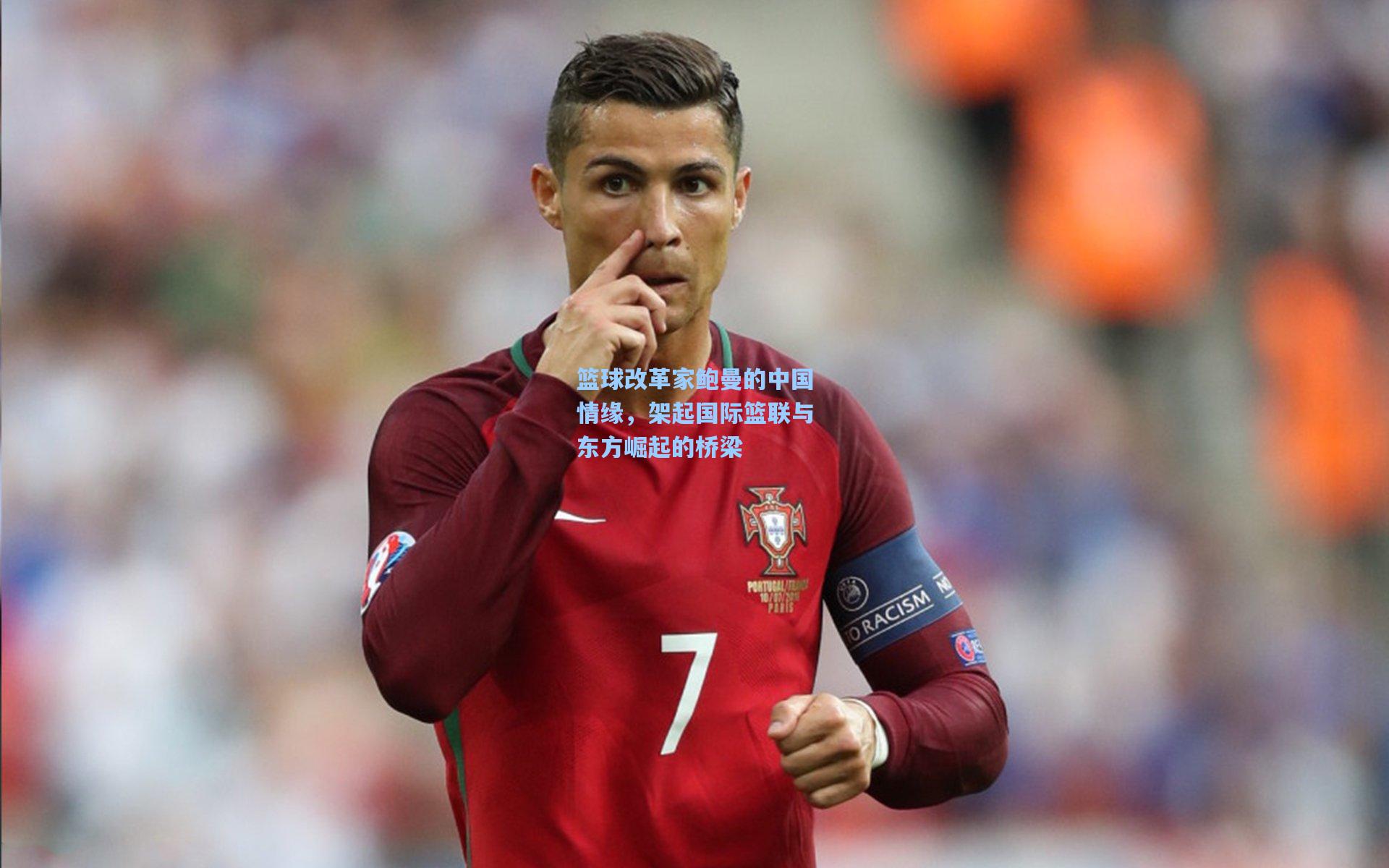 篮球改革家鲍曼的中国情缘，架起国际篮联与东方崛起的桥梁