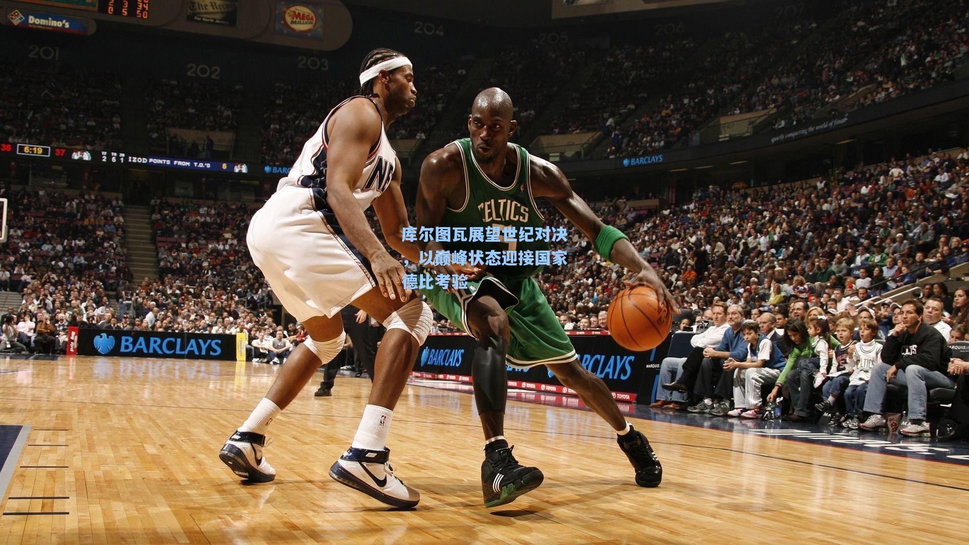 库尔图瓦展望世纪对决，以巅峰状态迎接国家德比考验