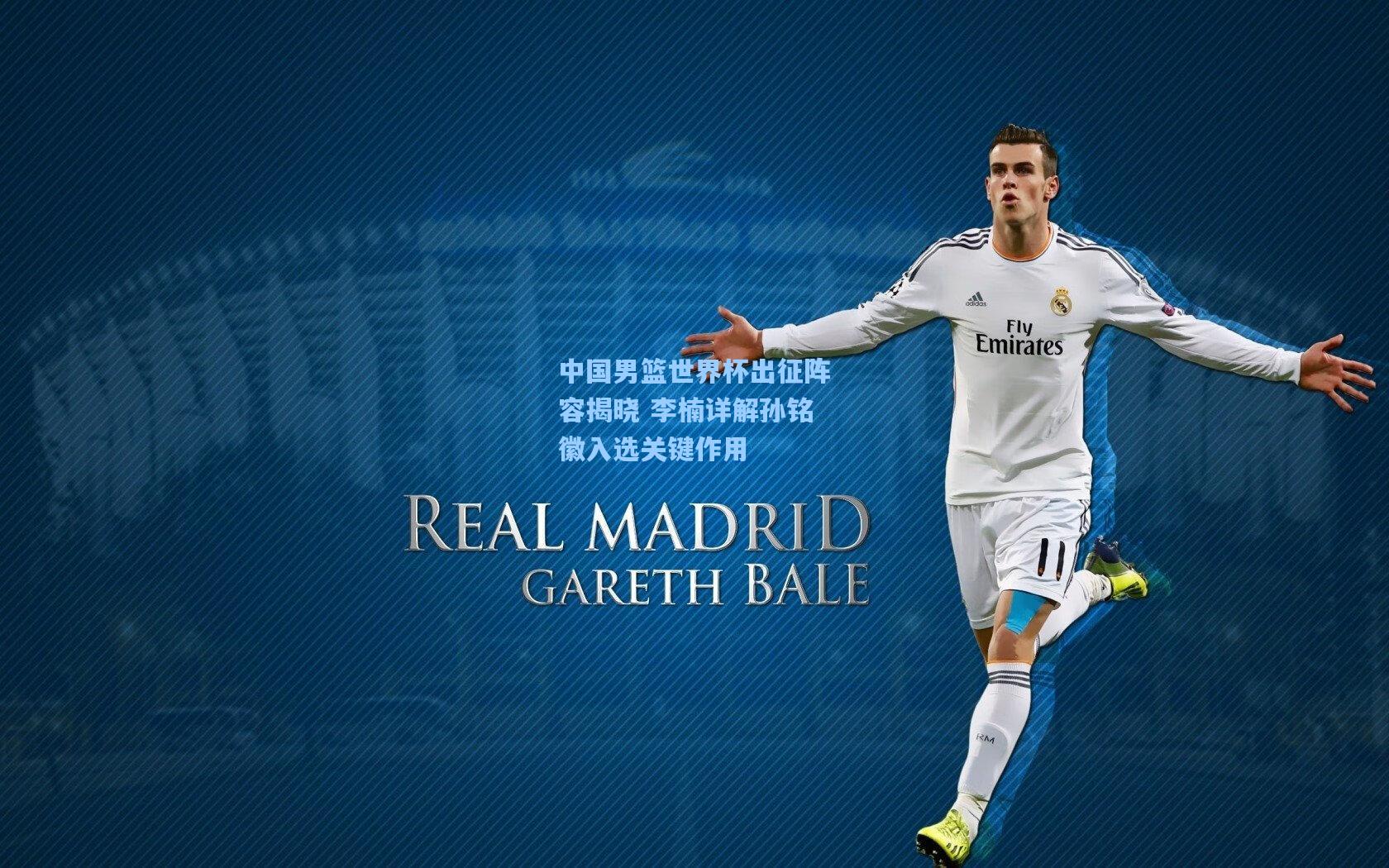 中国男篮世界杯出征阵容揭晓 李楠详解孙铭徽入选关键作用