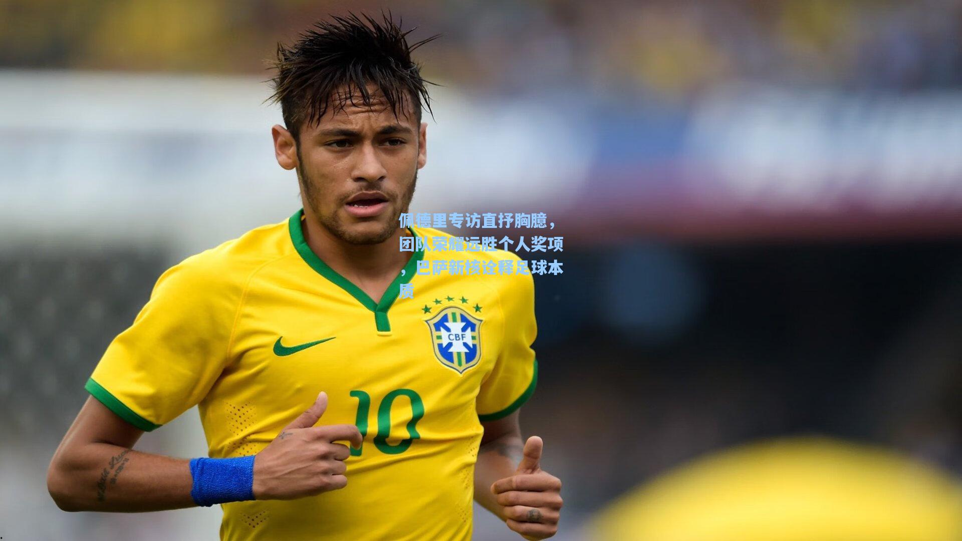 佩德里专访直抒胸臆，团队荣耀远胜个人奖项，巴萨新核诠释足球本质