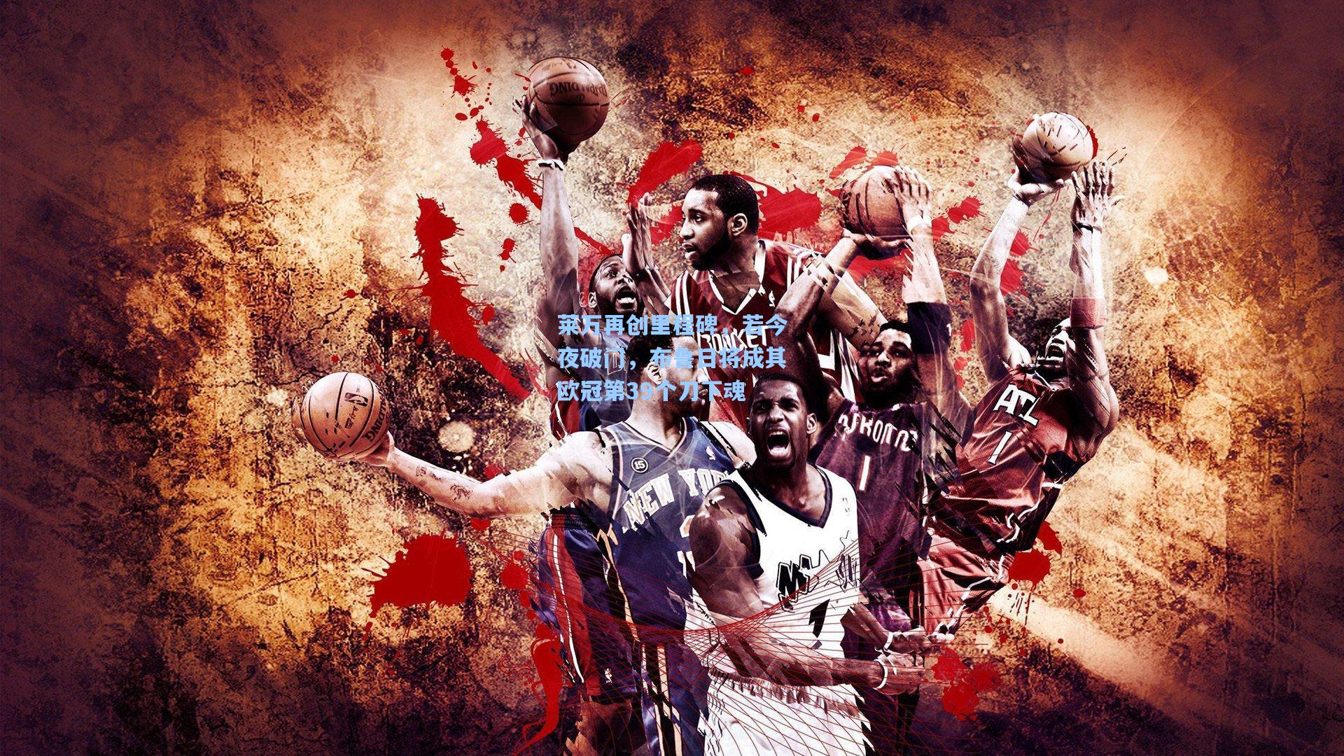 莱万再创里程碑，若今夜破门，布鲁日将成其欧冠第39个刀下魂