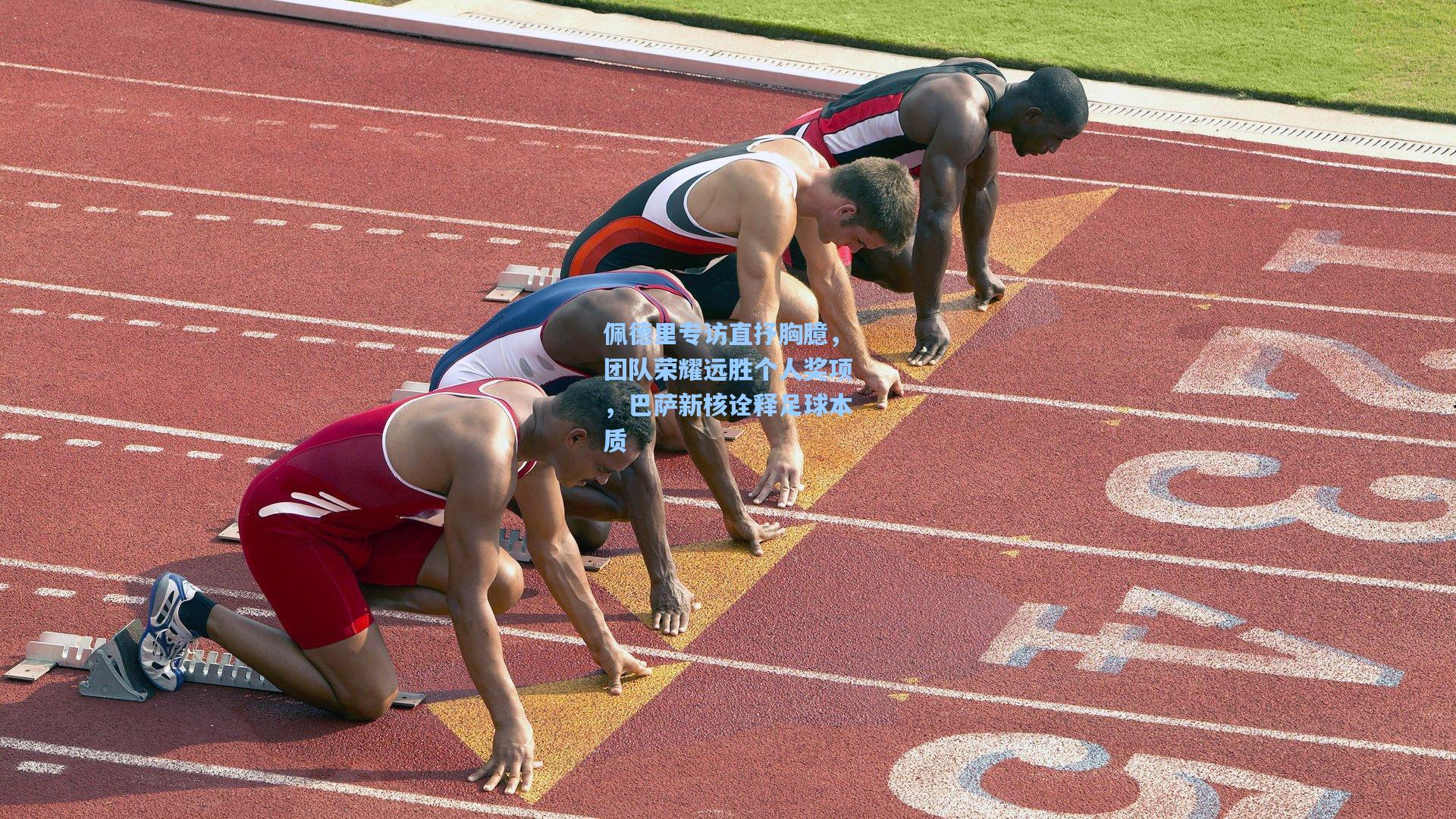 佩德里专访直抒胸臆，团队荣耀远胜个人奖项，巴萨新核诠释足球本质