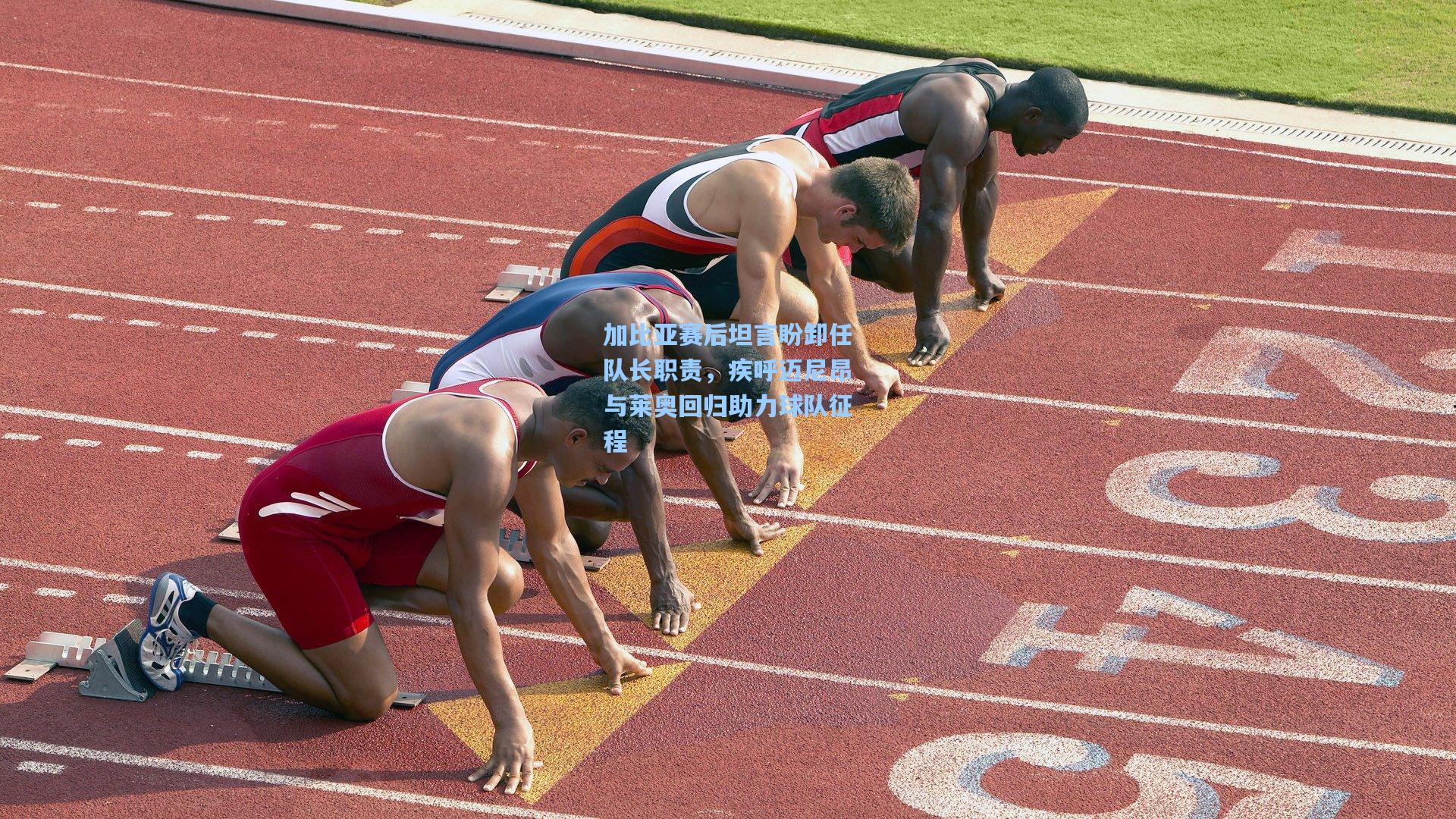 加比亚赛后坦言盼卸任队长职责，疾呼迈尼昂与莱奥回归助力球队征程