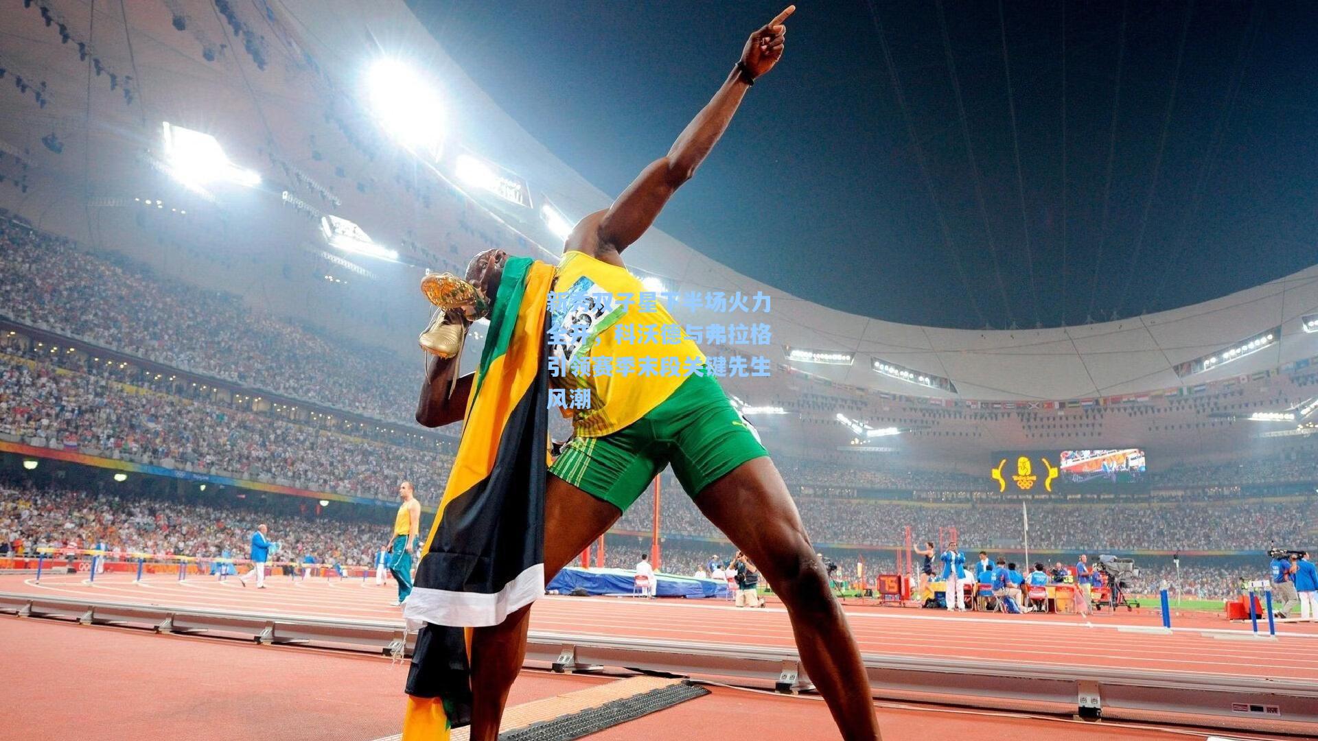 新秀双子星下半场火力全开，科沃德与弗拉格引领赛季末段关键先生风潮