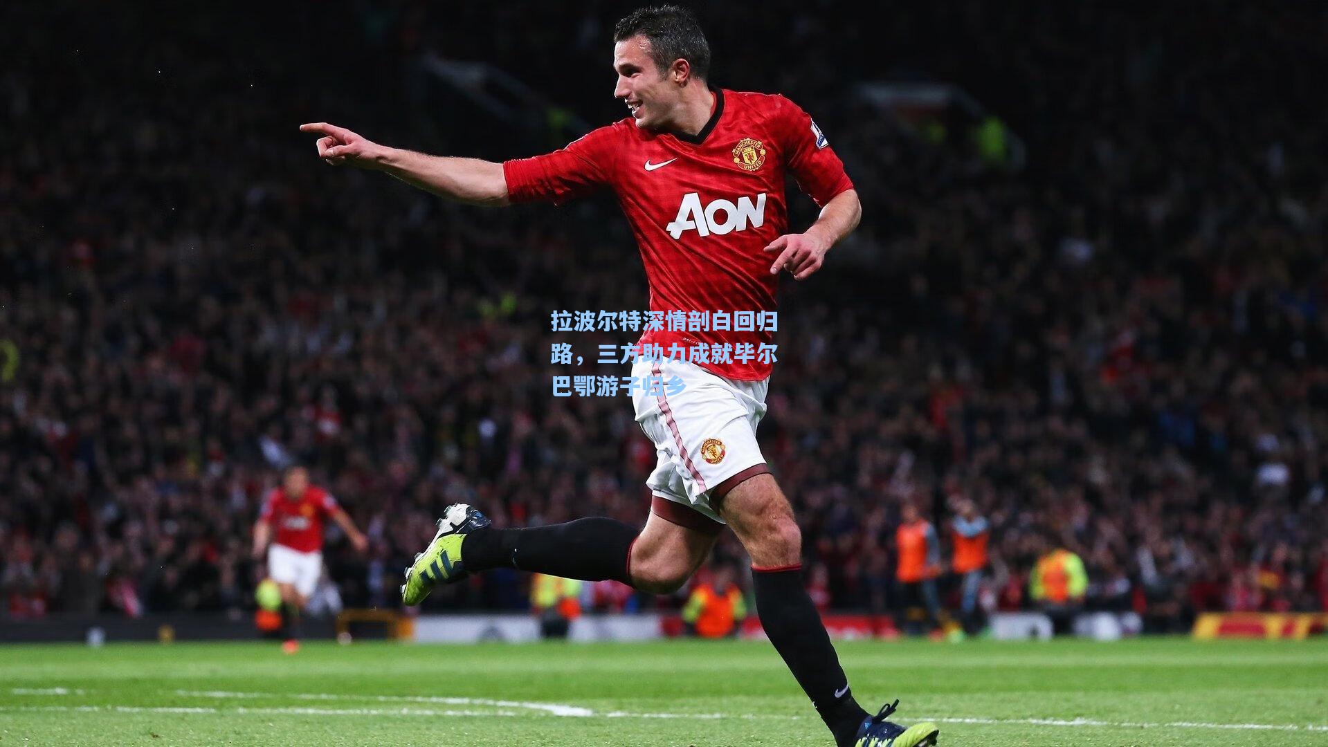 拉波尔特深情剖白回归路，三方助力成就毕尔巴鄂游子归乡