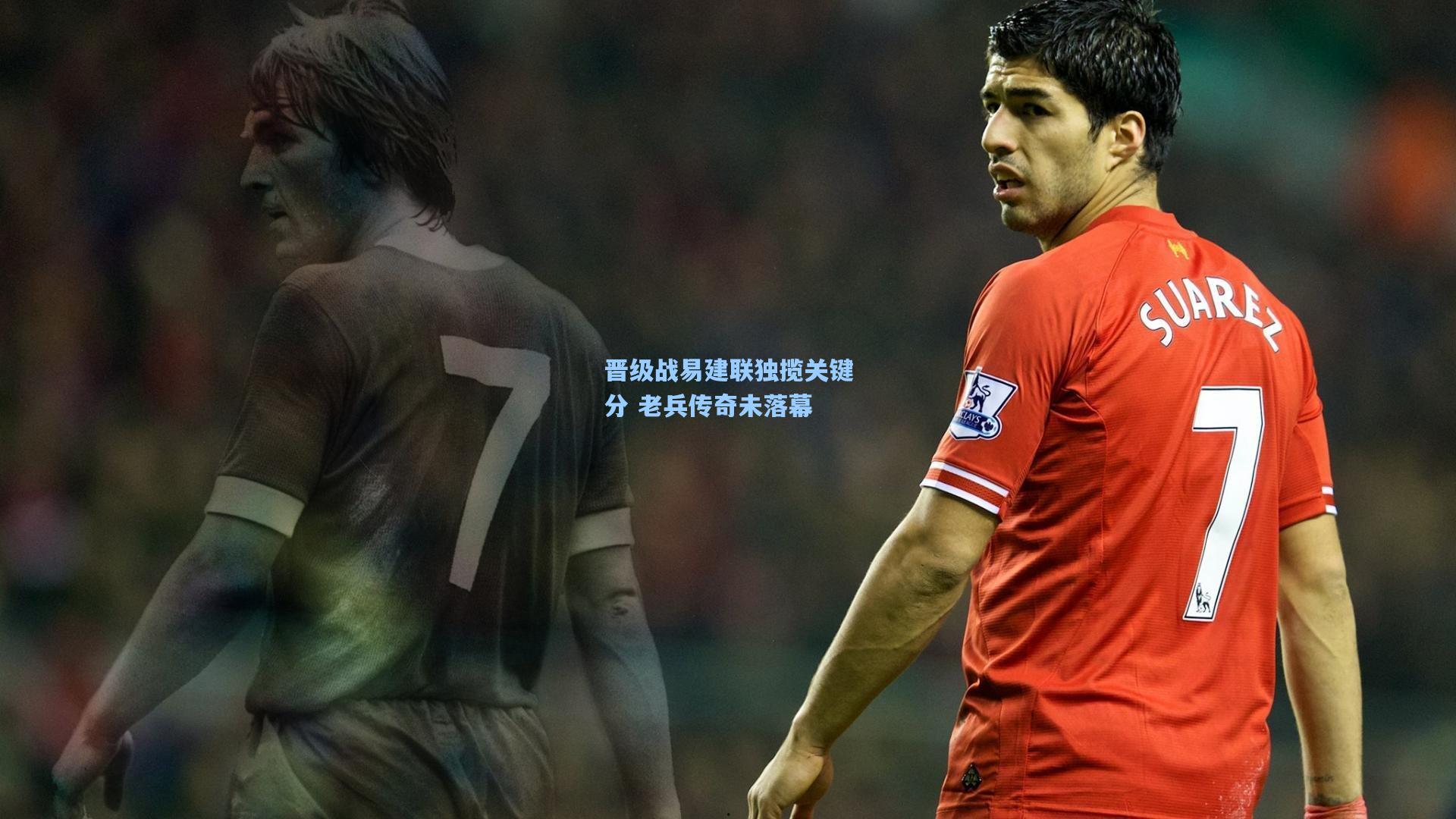 晋级战易建联独揽关键分 老兵传奇未落幕