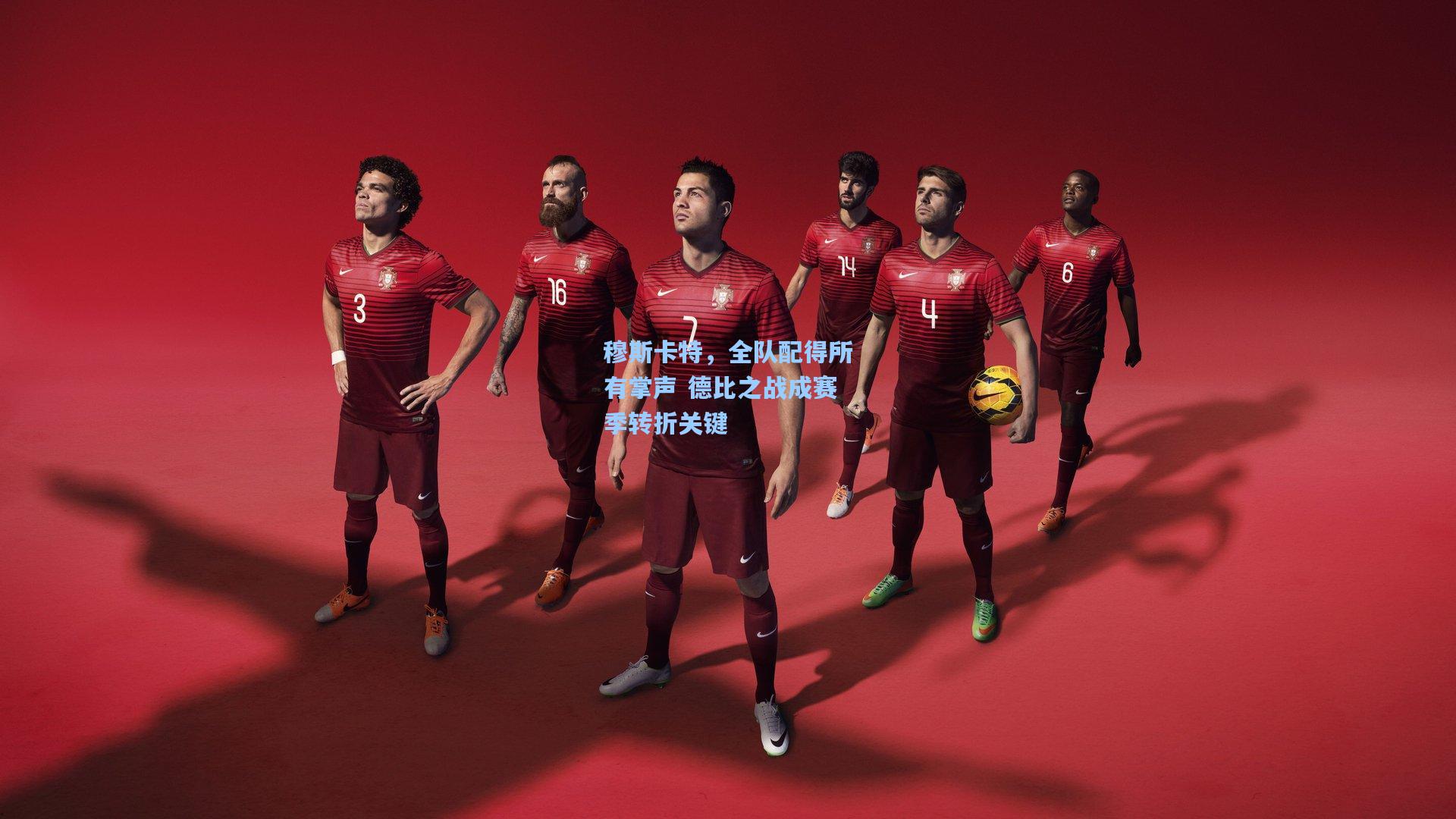 穆斯卡特，全队配得所有掌声 德比之战成赛季转折关键