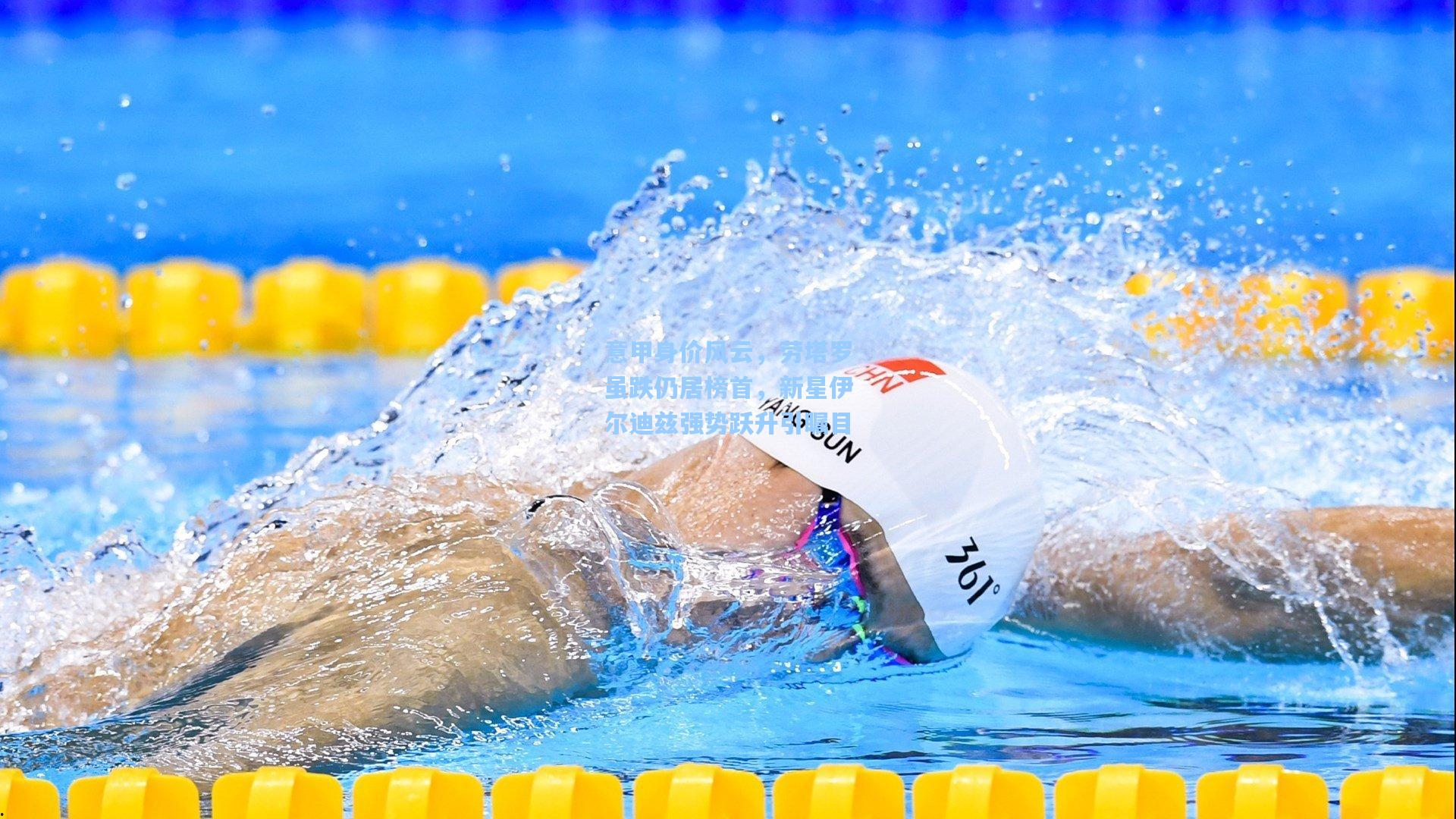 意甲身价风云，劳塔罗虽跌仍居榜首，新星伊尔迪兹强势跃升引瞩目