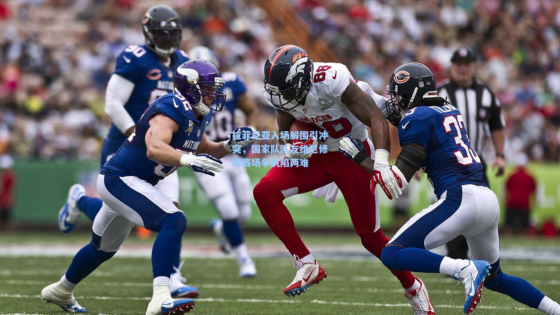 拉菲尼亚入场解围引冲突，国家队队友维尼修斯赛场争执陷两难