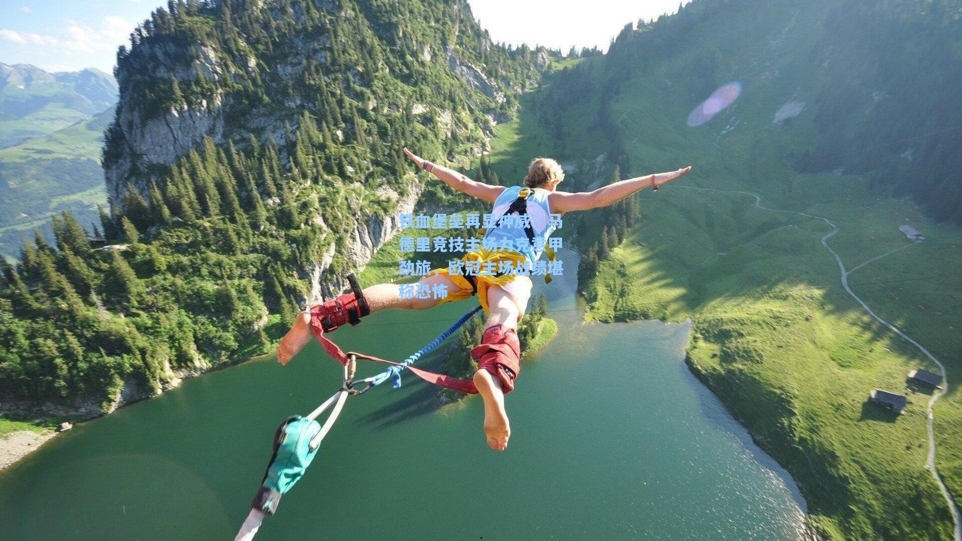 铁血堡垒再显神威！马德里竞技主场力克意甲劲旅，欧冠主场战绩堪称恐怖