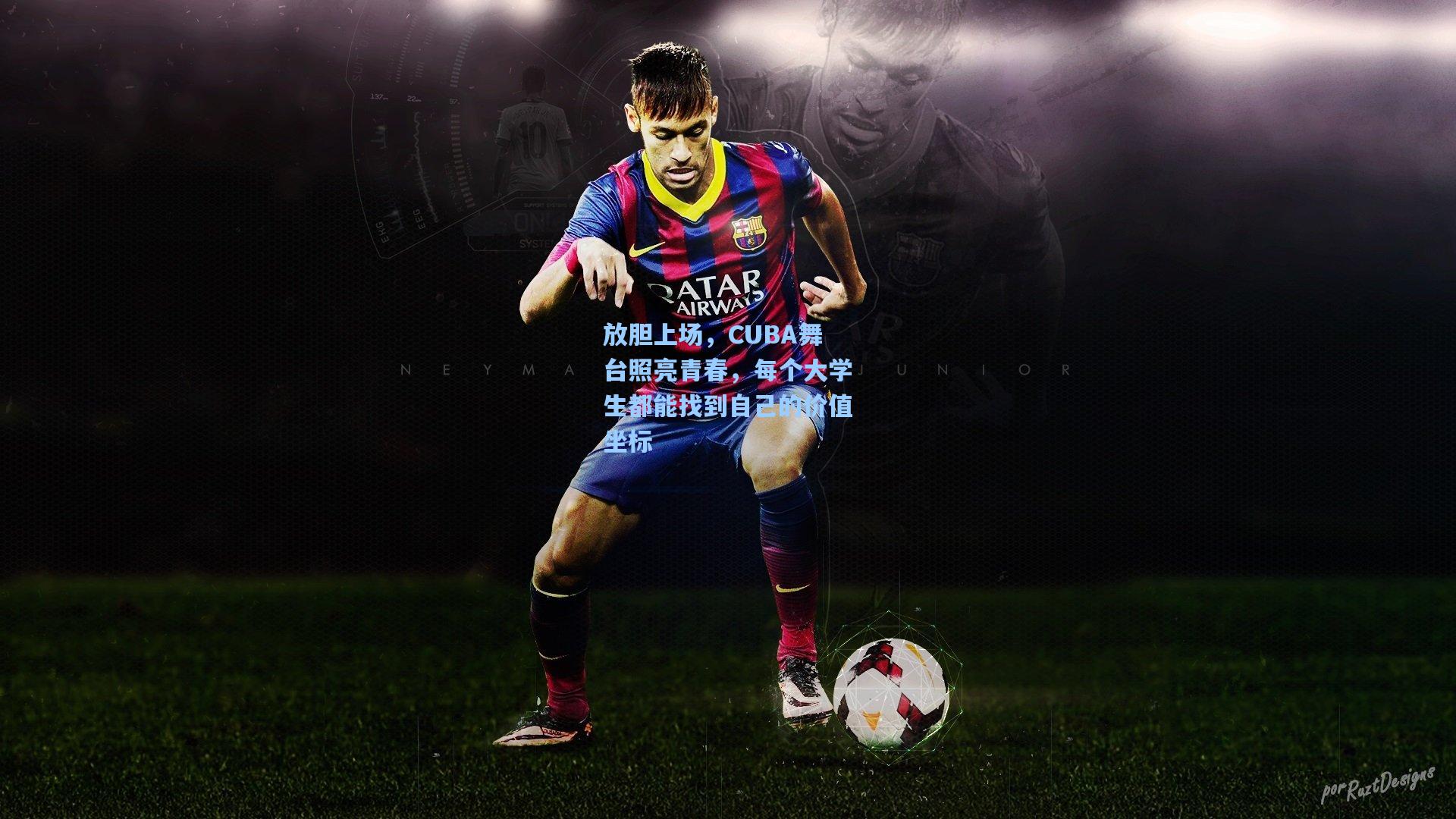 放胆上场，CUBA舞台照亮青春，每个大学生都能找到自己的价值坐标