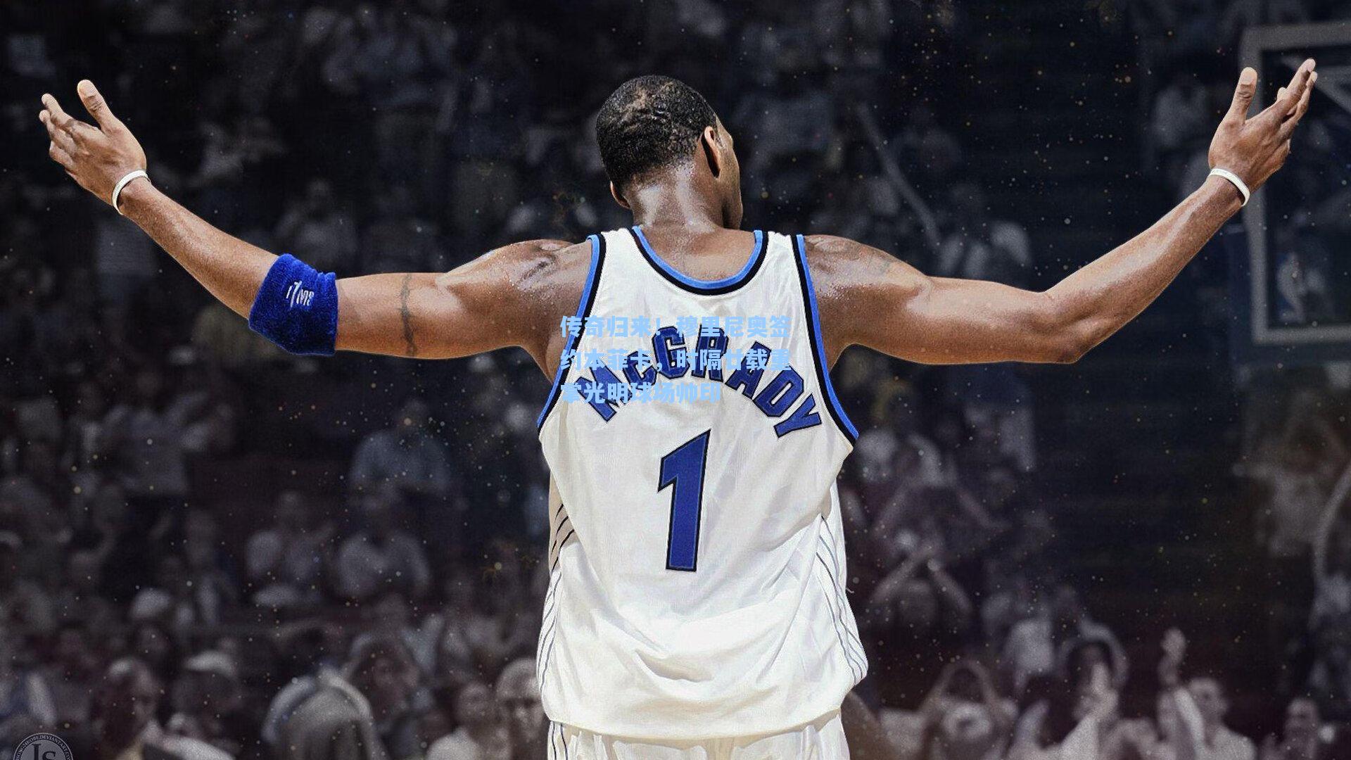 传奇归来！穆里尼奥签约本菲卡，时隔廿载重掌光明球场帅印