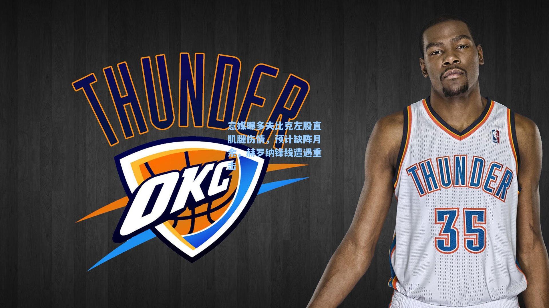 意媒曝多夫比克左股直肌腱伤情，预计缺阵月余，赫罗纳锋线遭遇重击