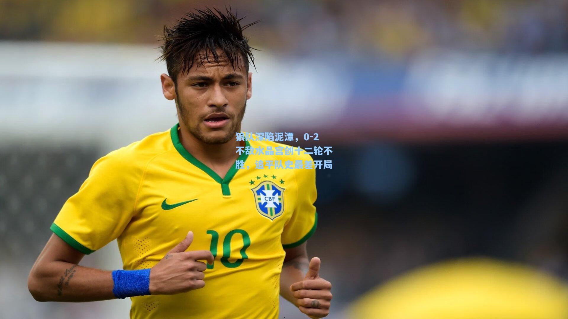 狼队深陷泥潭，0-2不敌水晶宫创十二轮不胜，追平队史最差开局