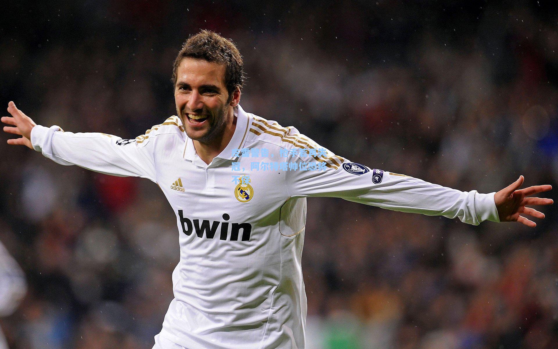 皮雷警告，枪手若再失冠，阿尔特塔帅位恐将不保