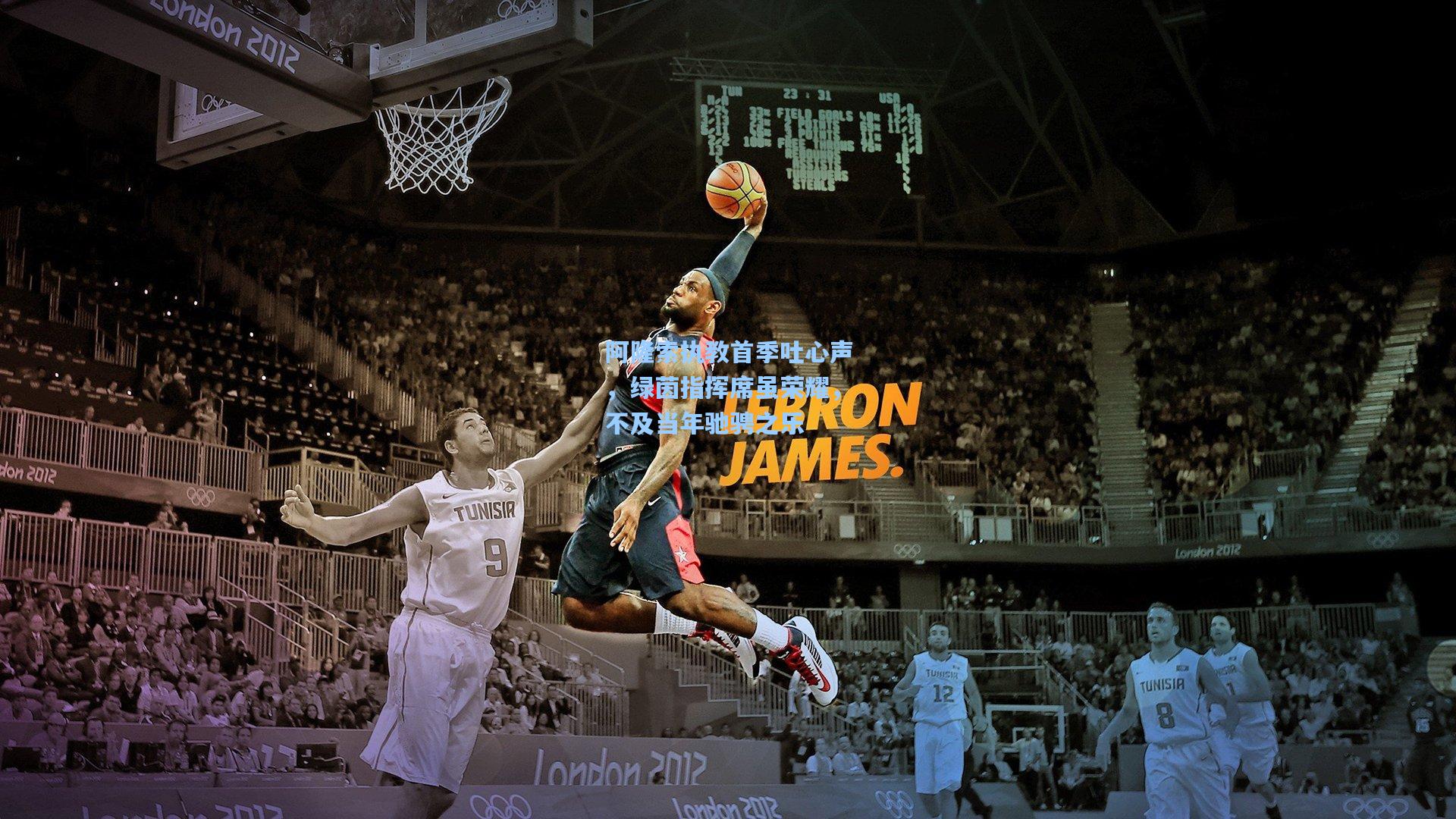 阿隆索执教首季吐心声，绿茵指挥席虽荣耀，不及当年驰骋之乐