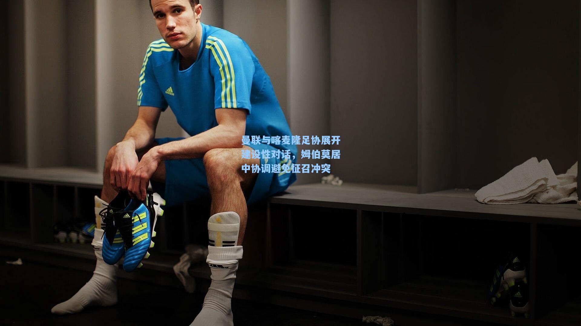 曼联与喀麦隆足协展开建设性对话，姆伯莫居中协调避免征召冲突